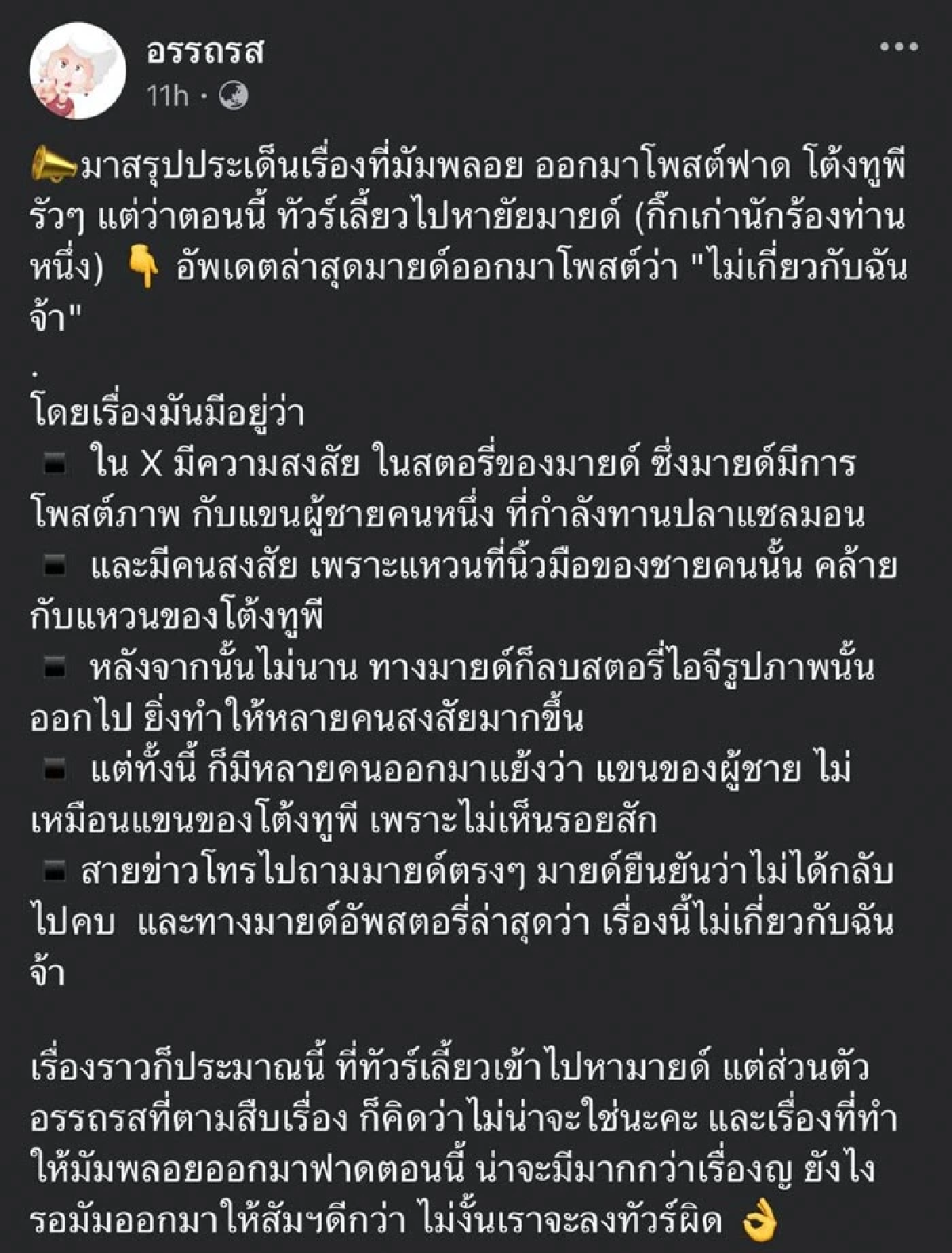 สรุป \"มายด์\" เกี่ยวดราม่า\"พลอย\"ด่าแรง\"โต้ง ทูพี\"มั้ย หลังทัวร์ลงจับผิดเพราะลบภาพ