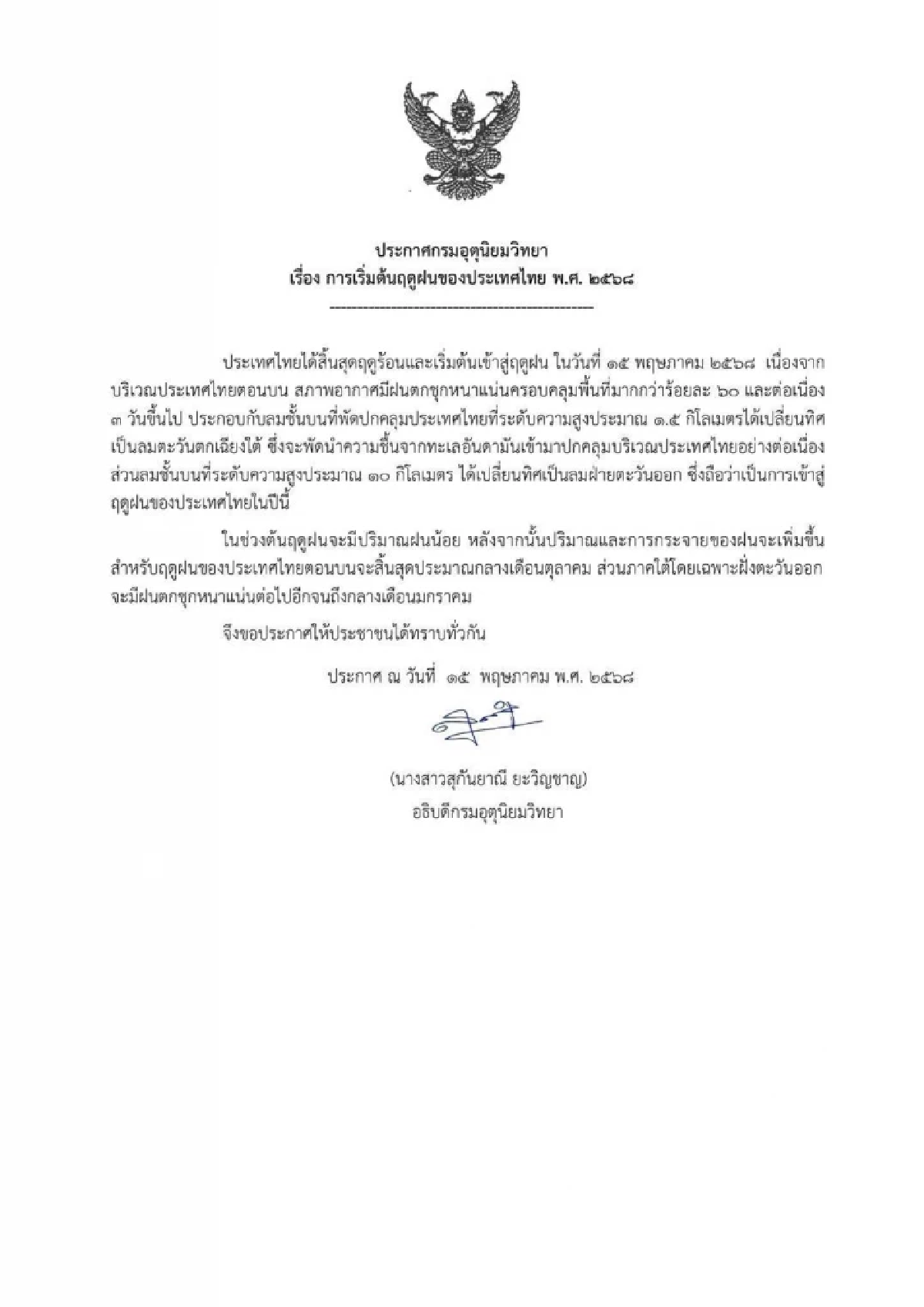 เริ่มแล้ว \"ฤดูฝน\" รับมือฝนตกหนัก 60 % ต่อเนื่อง 3 วันขึ้นไป