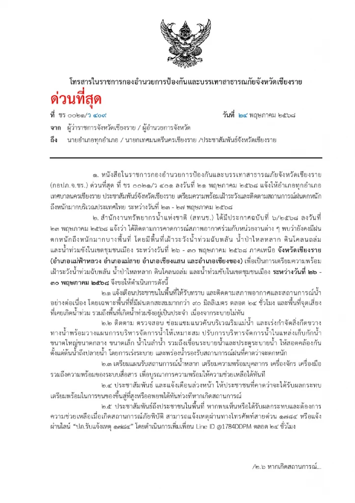 ผู้ว่าฯ เชียงรายเตือนน้ำท่วมฉับพลัน-ดินถล่ม 4 อำเภอเสี่ยงสูง