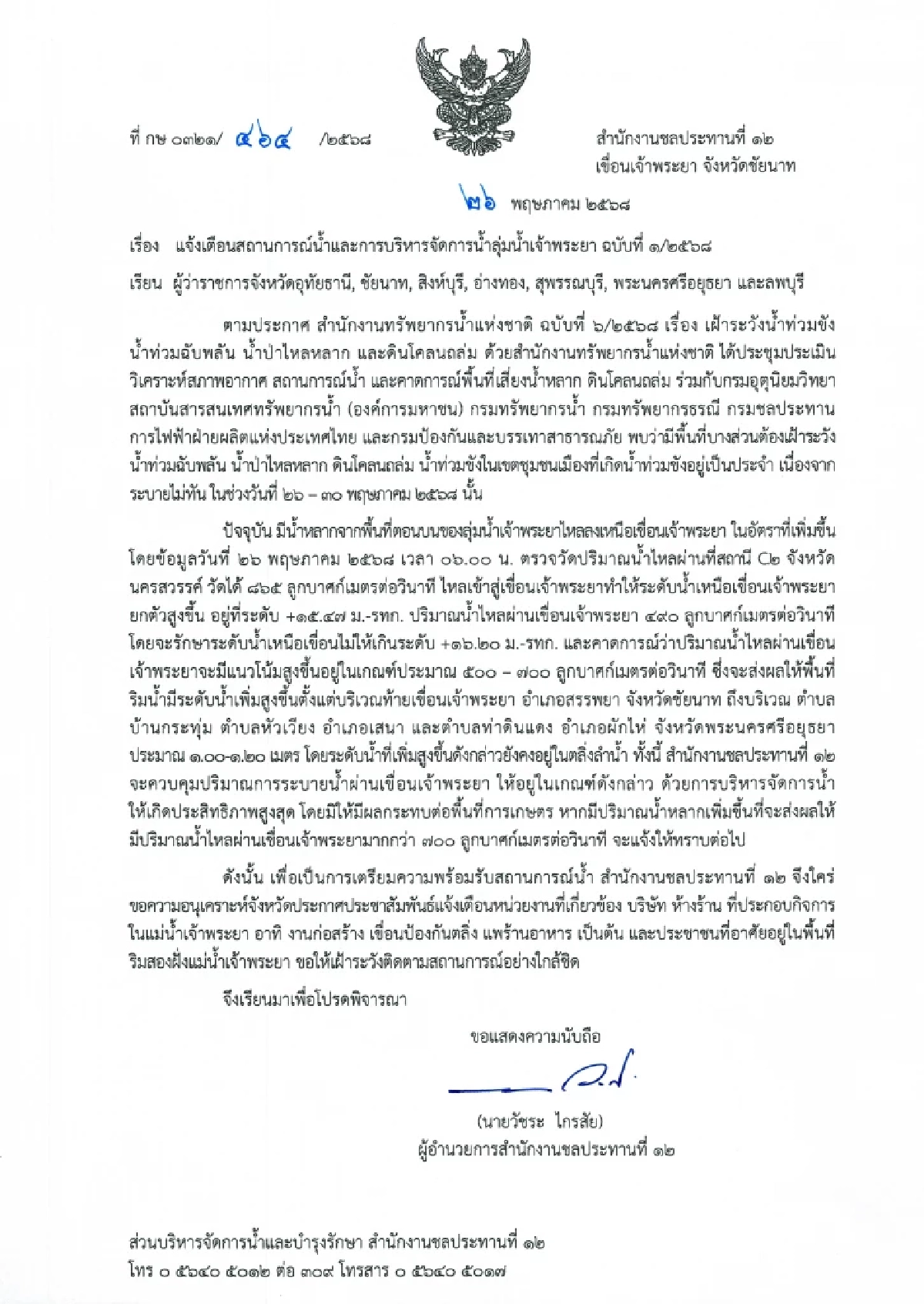 ชป.12 ประกาศเตือน 7 จังหวัดลุ่มเจ้าพระยา เฝ้าระวังระดับน้ำเพิ่ม