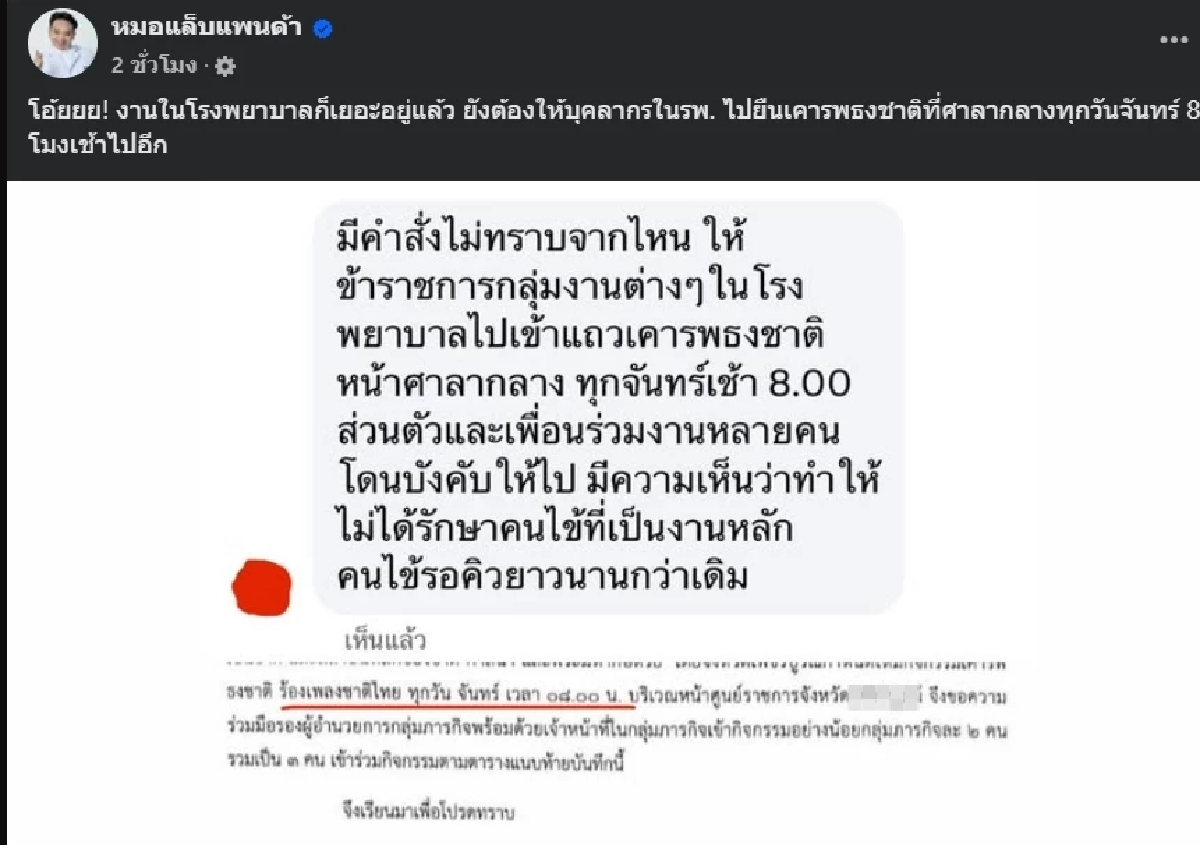 เพจดังเผย บุคลากรใน รพ.ถูกเกณฑ์ไปเคารพธงชาติหน้าศาลากลางจังหวัด