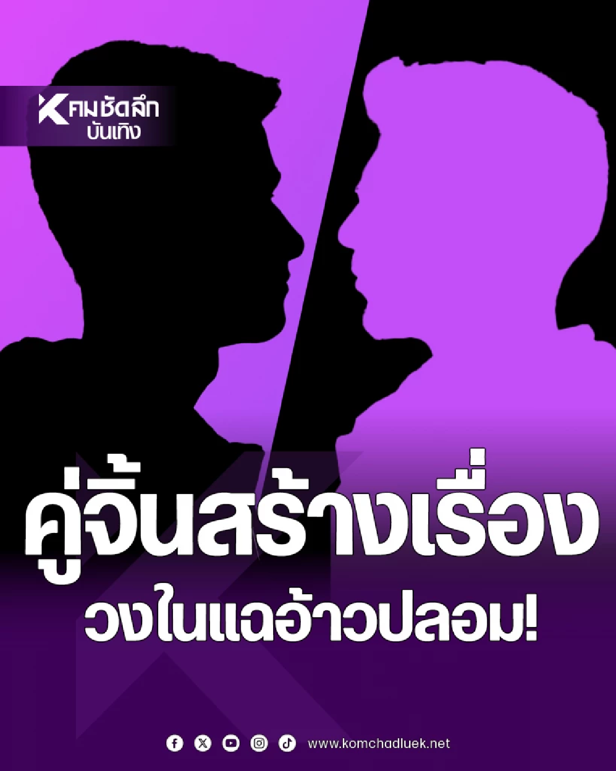 แฉสนั่น! \"คู่จิ้นวายเกิดใหม่\"ปลอม ทีมงานเตี๊ยมกันหมด คู่นี้?