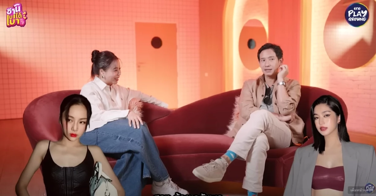\"ทิม พิธา\" ชอบ \"ก้อย อรัชพร - แพต ชญานิษฐ์\" คบใคร คบนานเหมือนสมัยคบ \"ต่าย ชุติมา\"