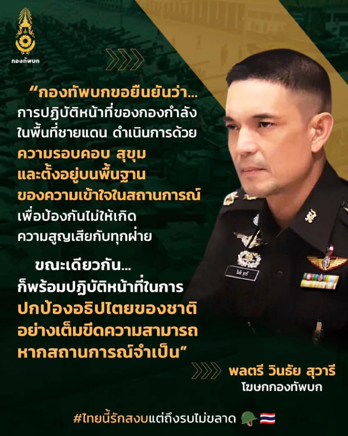 กองทัพบก ลั่น! “พร้อมปกป้องอธิปไตยเต็มกำลัง” หากสถานการณ์บีบ!