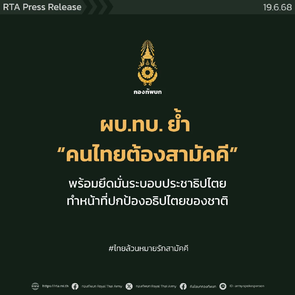 \"กองทัพบก\" ย้ำจุดยืนยึดมั่นระบอบประชาธิปไตย พร้อมทำหน้าที่ปกป้องอธิปไตยของชาติ