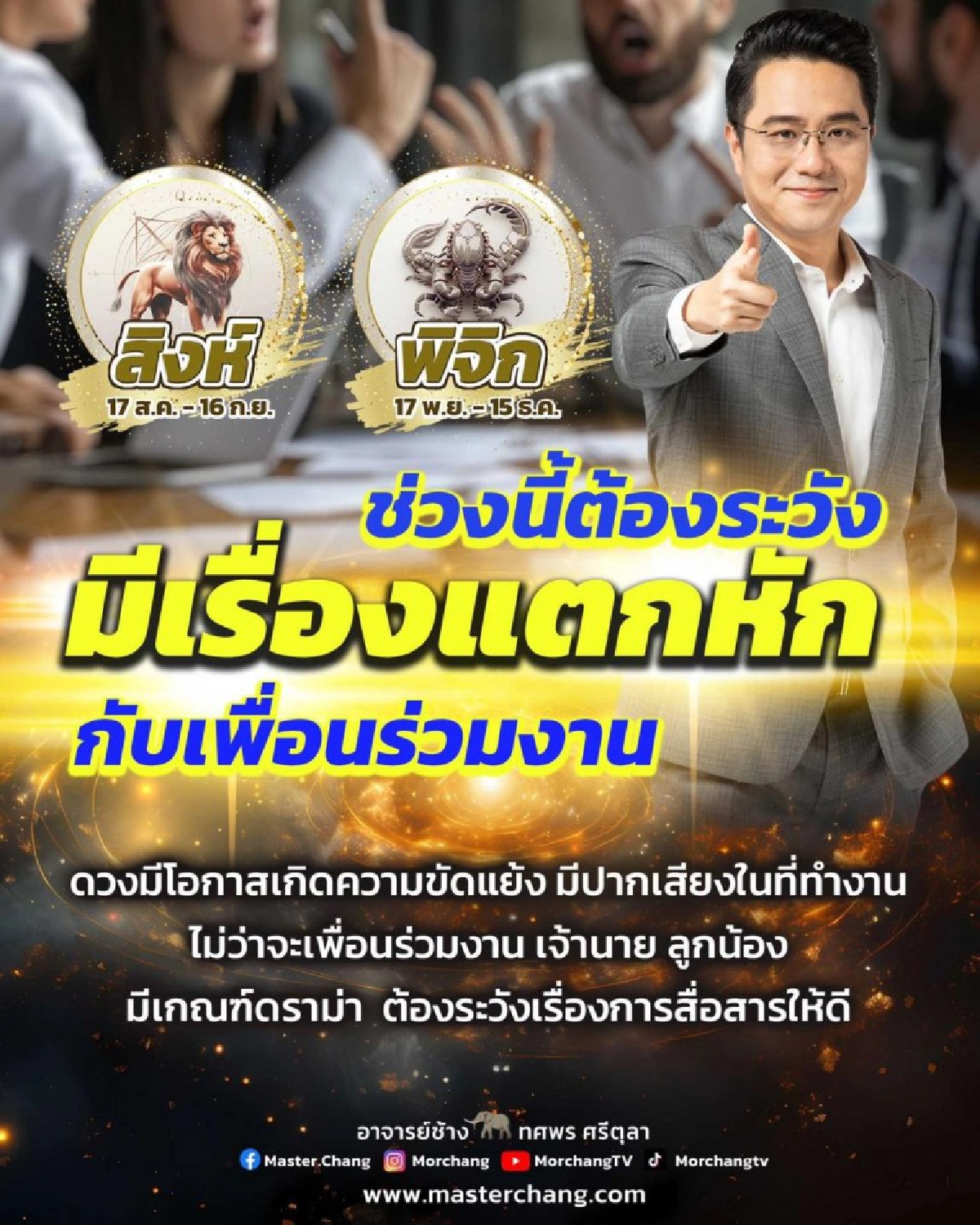 ดูดวงวันนี้ \"หมอช้าง\" เปิดดวง 2 ราศีการงานเจอศึกหนัก แตกหักกับเพื่อนร่วมงาน