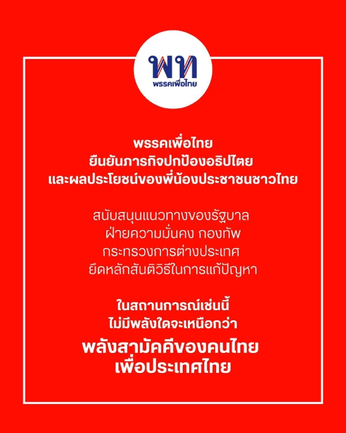 \"เพื่อไทย\" ยืนยันภารกิจปกป้องอธิปไตย และผลประโยชน์ของคนไทย