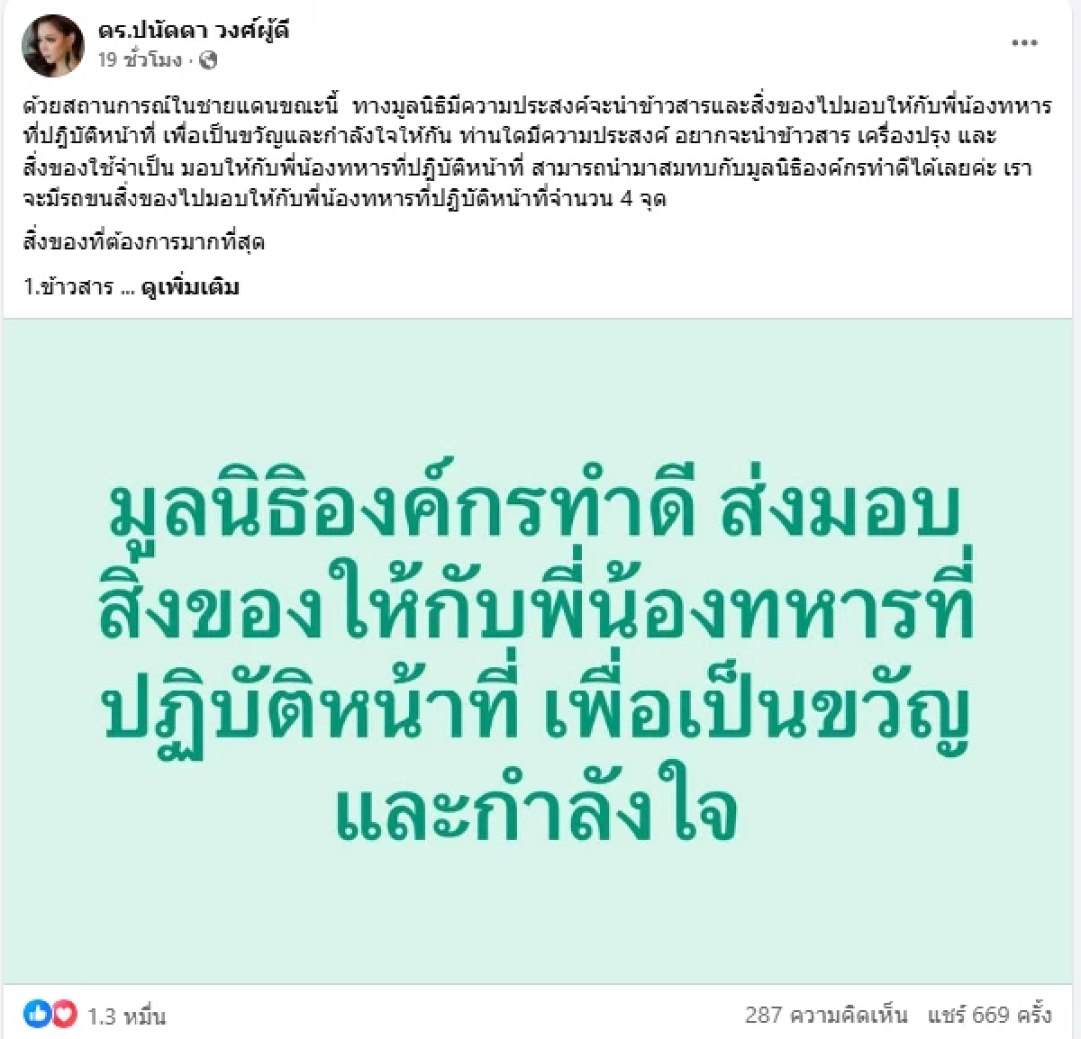 \"บุ๋ม ปนัดดา\" ซัดแรง! ศึกนอกมาเมื่อไหร่ คนไทยรวมเป็นหนึ่ง!