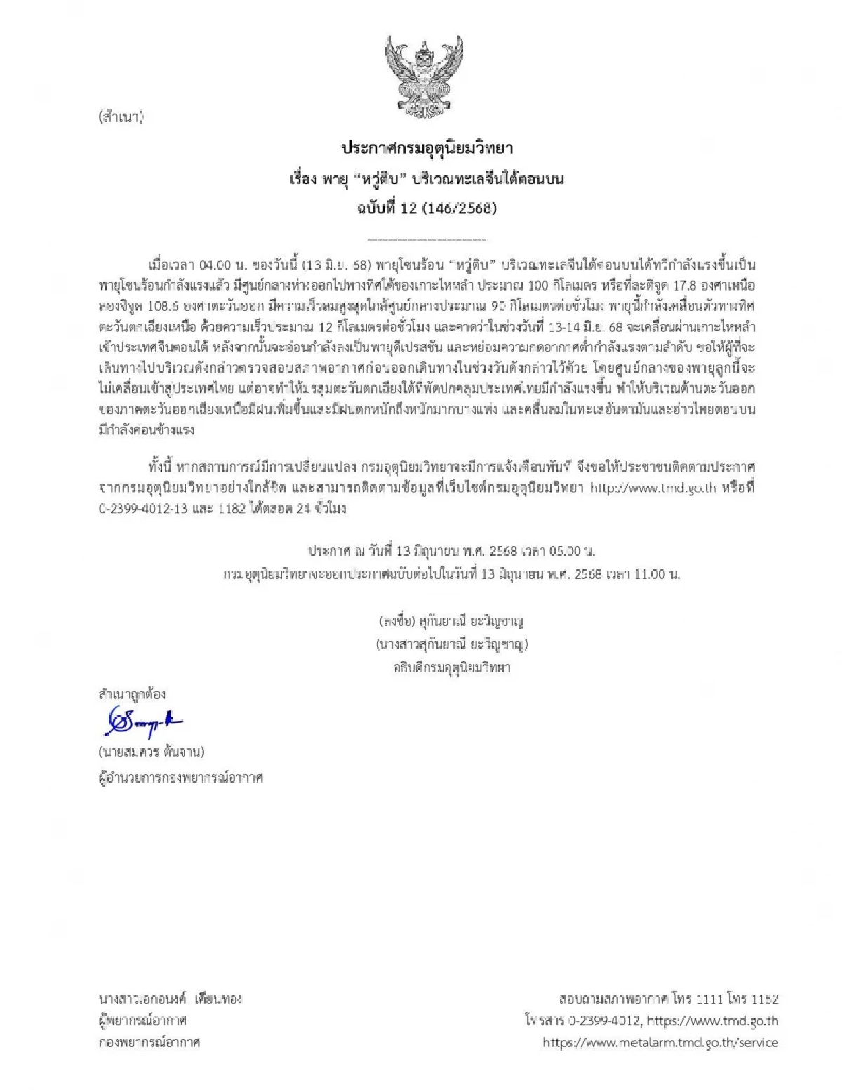 กรมอุตุฯ ประกาศล่าสุด พายุ \"หวู่ติบ\" เป็นพายุโซนร้อนกำลังแรงแล้ว