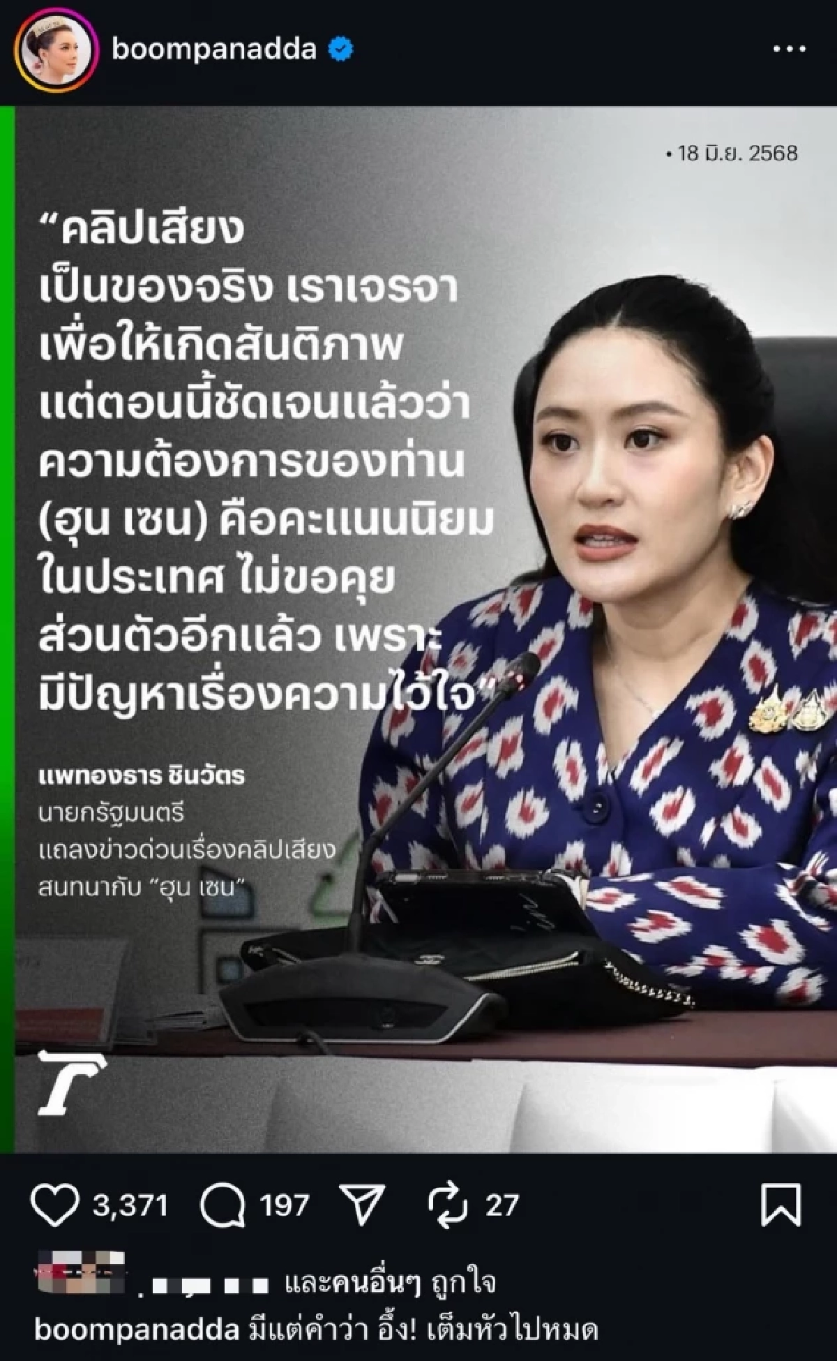 มีแต่คำว่า อึ้ง! \"บุ๋ม ปนัดดา\" แสดงความเห็น คลิปเสียง \"นายกฯ\" พูดคุย \"ฮุน เซน\"