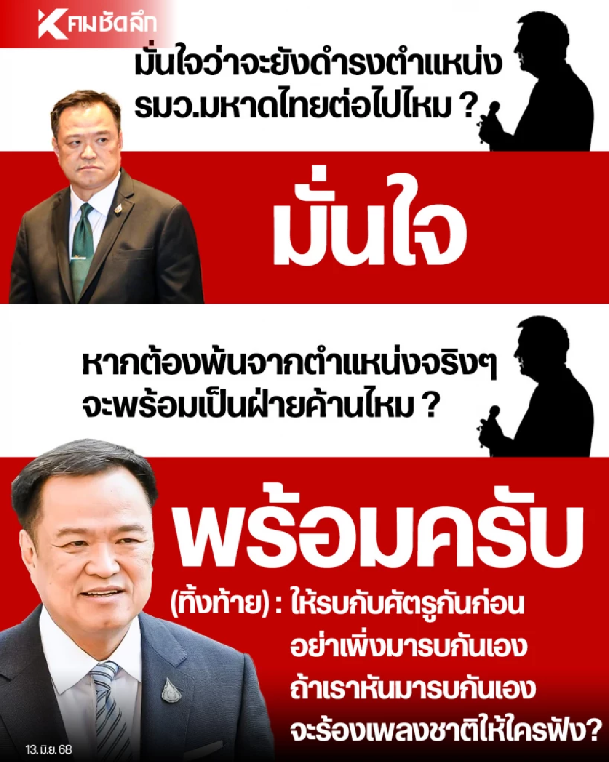 “อนุทิน” ลั่นพร้อมเป็นฝ่ายค้าน หากต้องพ้นจากตำแหน่งรมว.มหาดไทย