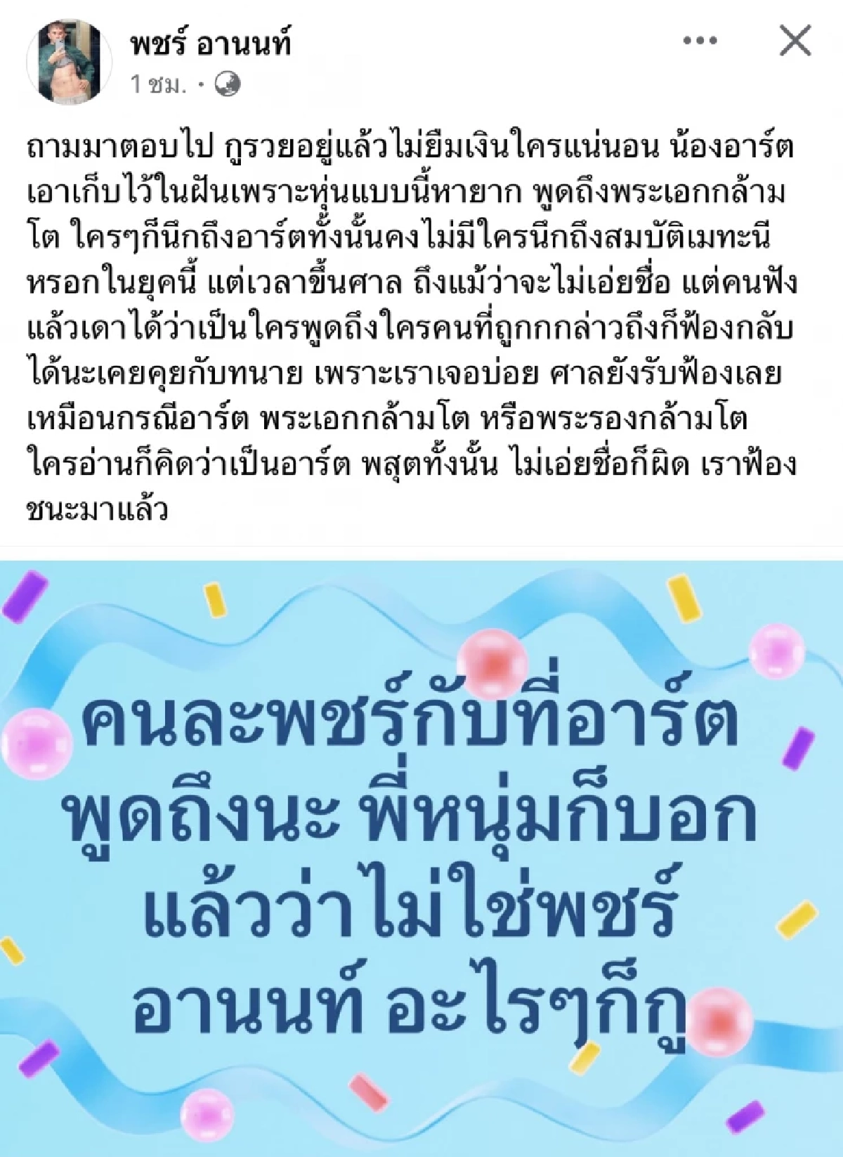 แรง! "พชร์ อานนท์" เดือด เจอโยง "อาร์ต พศุตม์" ซัดซะเละ อีกฝ่ายมีหนาว..