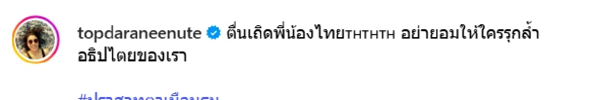รัวๆ \"ท็อป ดารนีนุช\" ออกเสียงอีกคน ร่วมป้องอธิปไตยปม ไทย-กัมพูชา