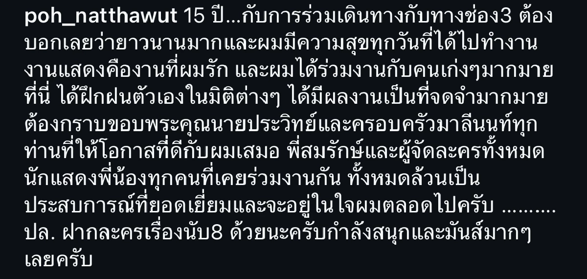 สงสัย "ป๋อ ณัฐวุฒิ" โพสต์ร่ายยาวขอบคุณช่อง 3 เกิดอะไรขึ้นหรือเปล่า?