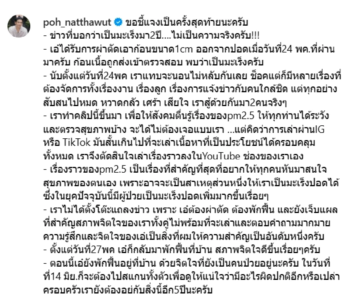จบนะ "ป๋อ ณัฐวุฒิ"ร่ายครั้งสุดท้าย ปม"เอ๋ พรทิพย์"ป่วยมะเร็ง
