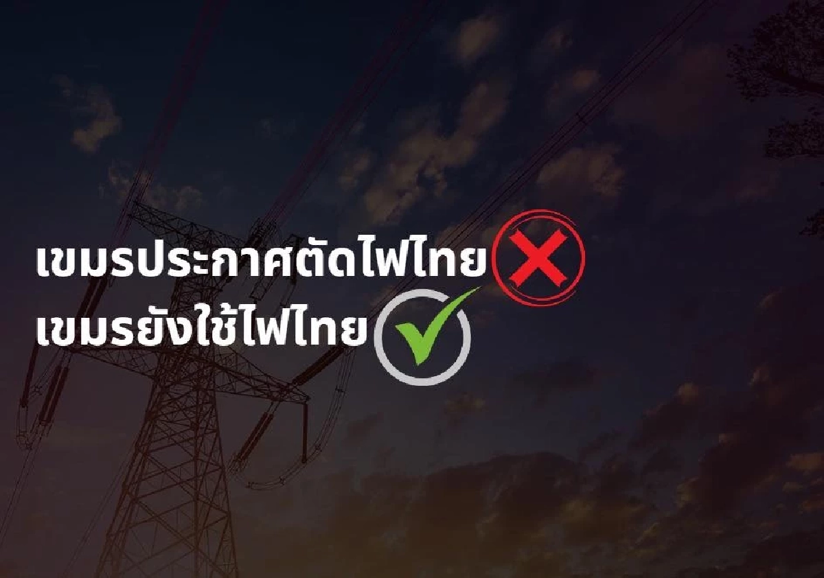 "ผู้พันเบิร์ด" ปูด "กัมพูชา" ตัดไฟแค่ 3 จุด อีก 6 จุด ยังใช้ของไทยฉ่ำ