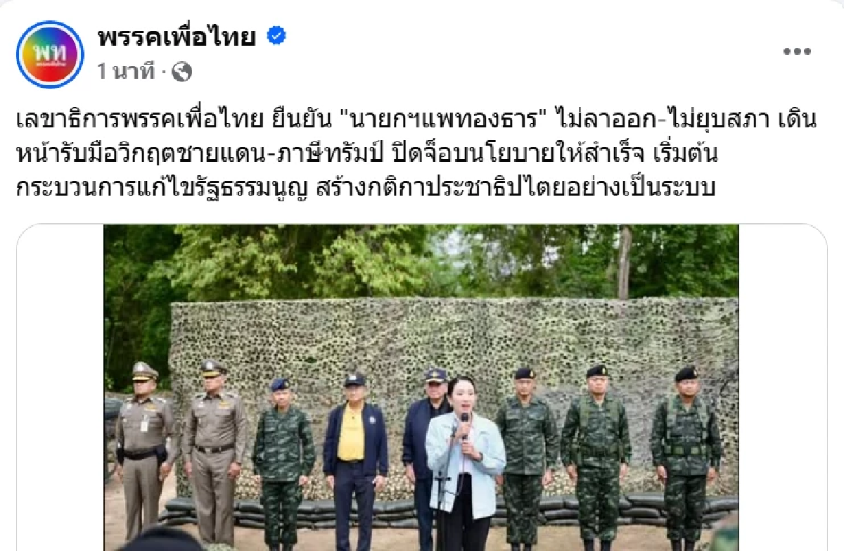 เลขาฯ พรรคเพื่อไทย ยืนยัน \"นายกฯ แพทองธาร\" ไม่ลาออก-ไม่ยุบสภา