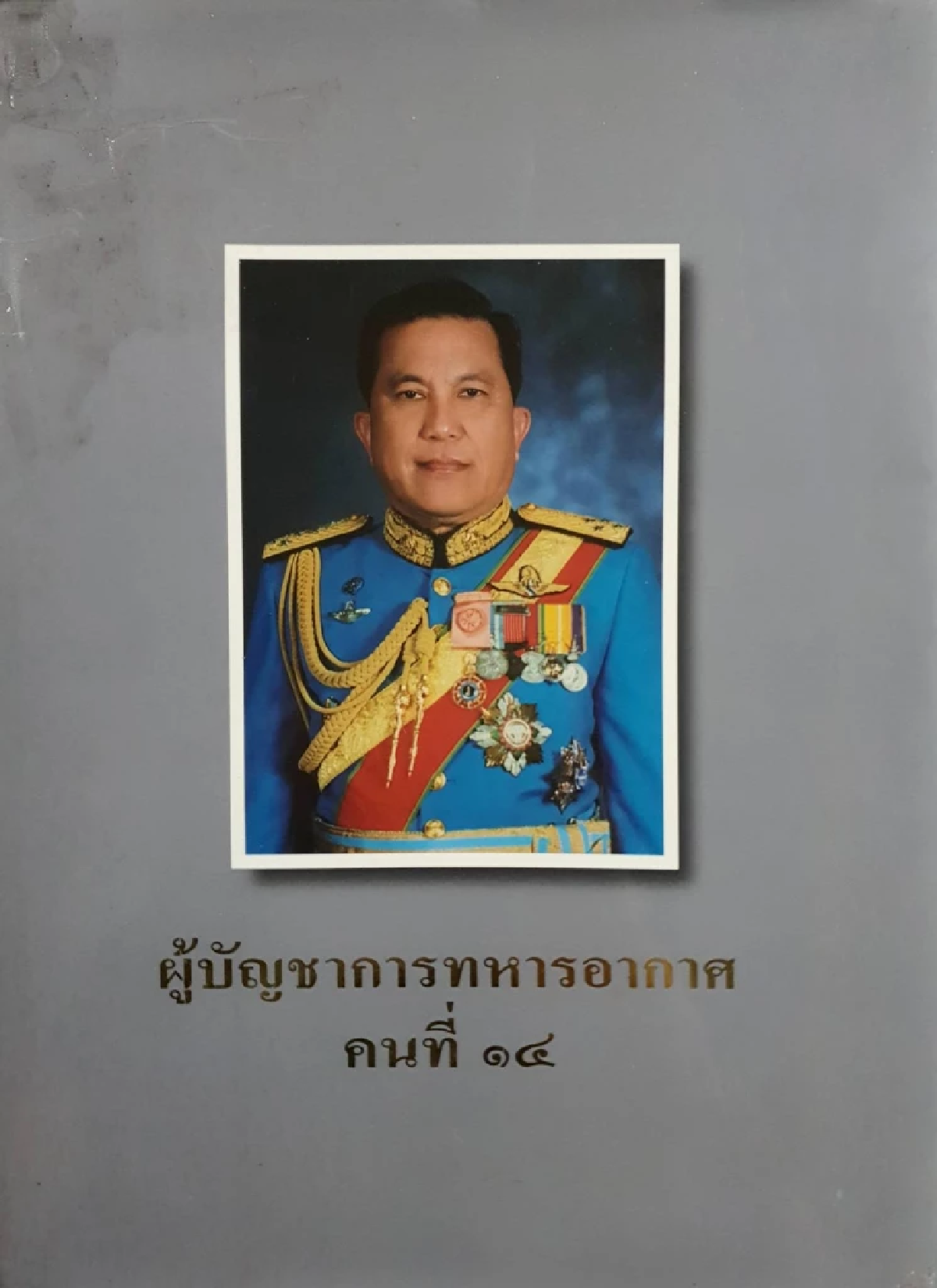 สิ้น \"บิ๊กหม่อม\" อดีต ผบ.ทอ.คนที่ 14 ปิดตำนานคุณชายนักบิน