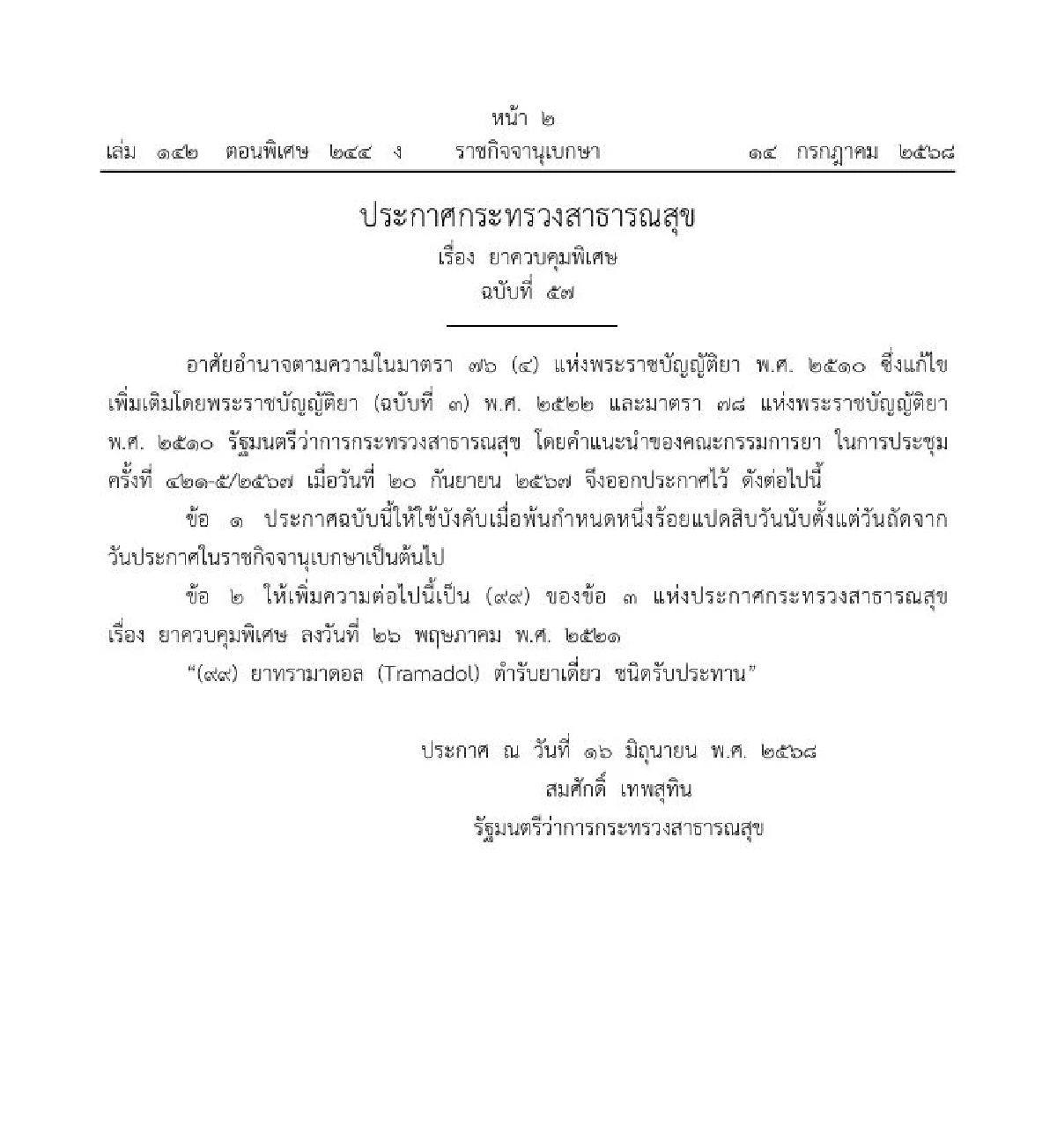 ประกาศ สธ. ให้ \"ทรามาดอล\" ตำรับยาเดี่ยว ชนิดรับประทาน เป็น ยาควบคุมพิเศษ