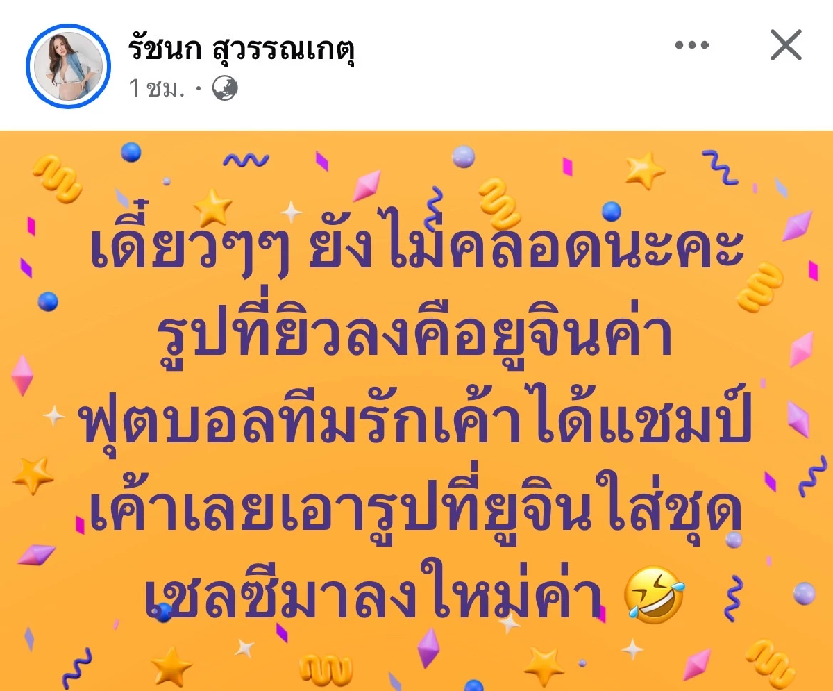 ผัวโพสต์จนชาวบ้านตกใจ! \"เจนนี่ ได้หมดถ้าสดชื่น\" โต้ข่าว ยังไม่คลอดลูก