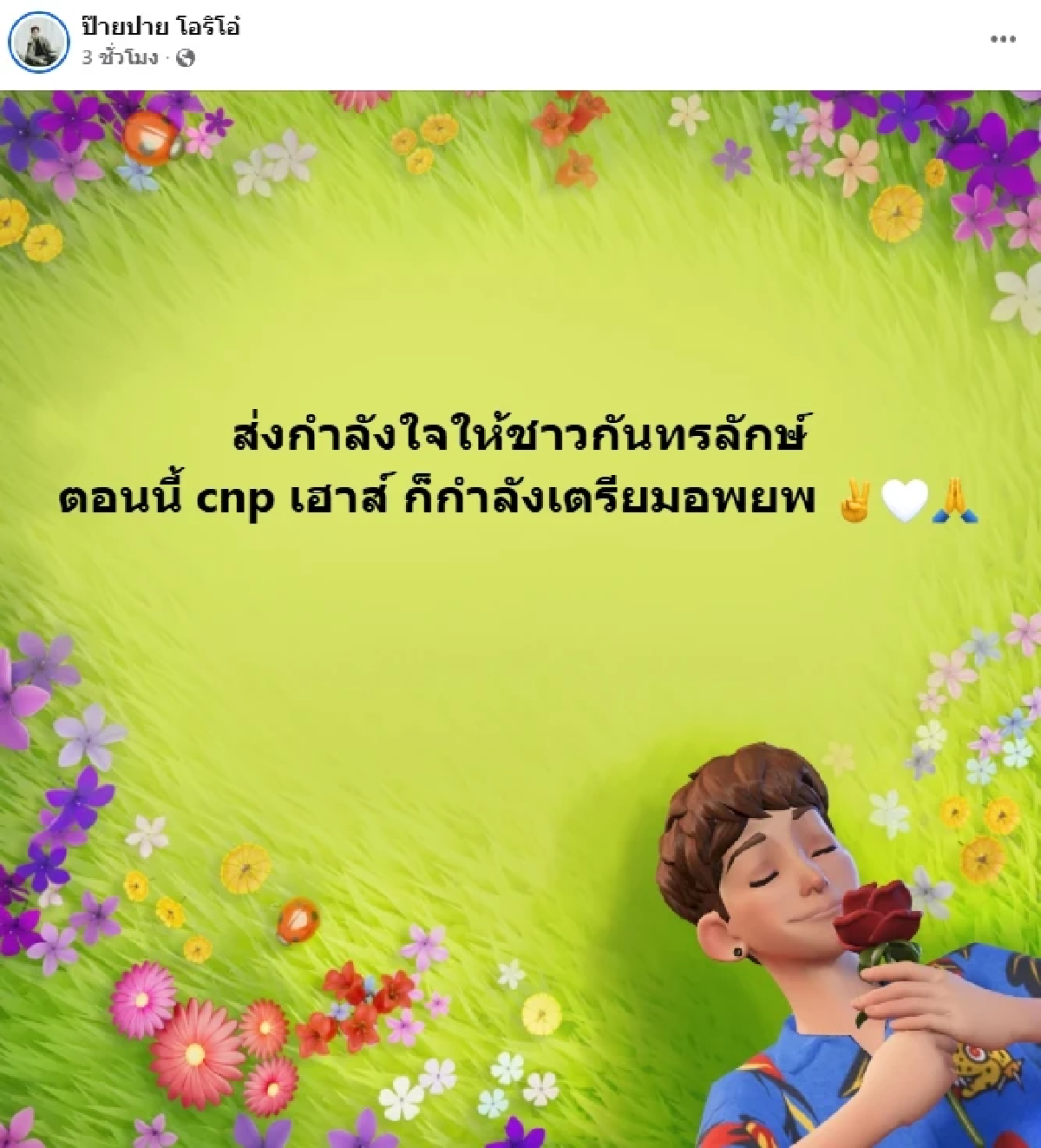 ห่วง \"ป๊ายปาย โอริโอ้\" แจ้ง CNP เฮ้าส์ กำลังอพยพ เหตุ \"กัมพูชา\" เปิดฉากยิง \"ไทย\"