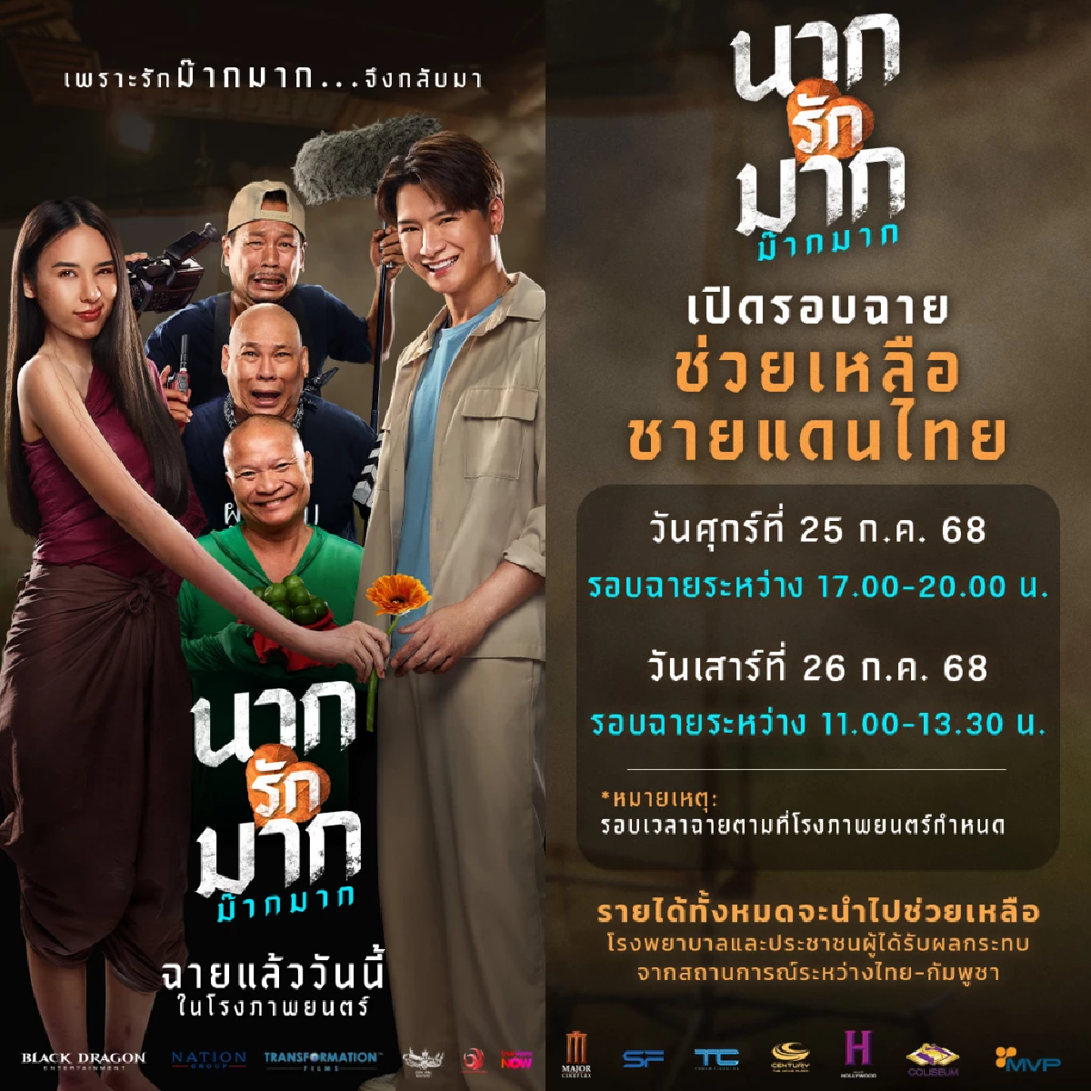 ช่วยชายแดน \"ภ.นากรักมากฯ\" เปิดรอบชม นำรายได้หนุนผู้รับเคราะห์