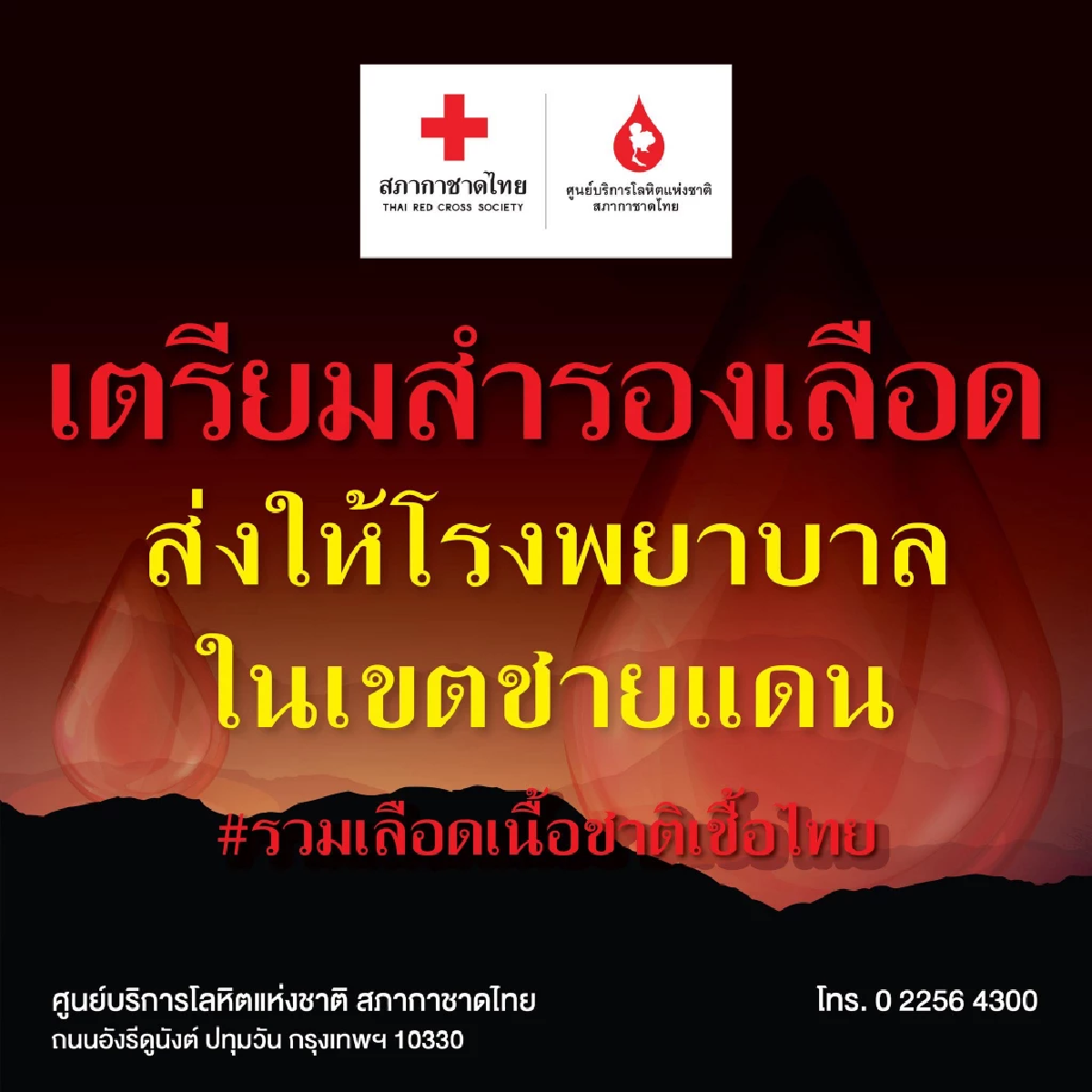 ด่วน! ขอรับบริจาคเลือด สนับสนุนพื้นที่ชายแดน เหตุ \"กัมพูชา\" เปิดฉากยิง \"ไทย\"