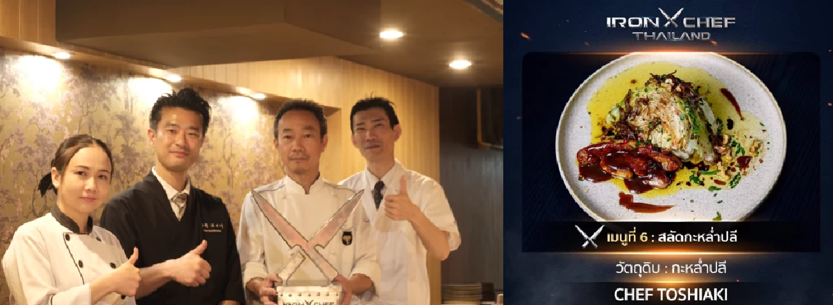 ลิ้มลอง \"ปูขน\" อัญมณีแห่งท้องทะเล อาหารฝรั่งเศส สไตล์ญี่ปุ่นแท้