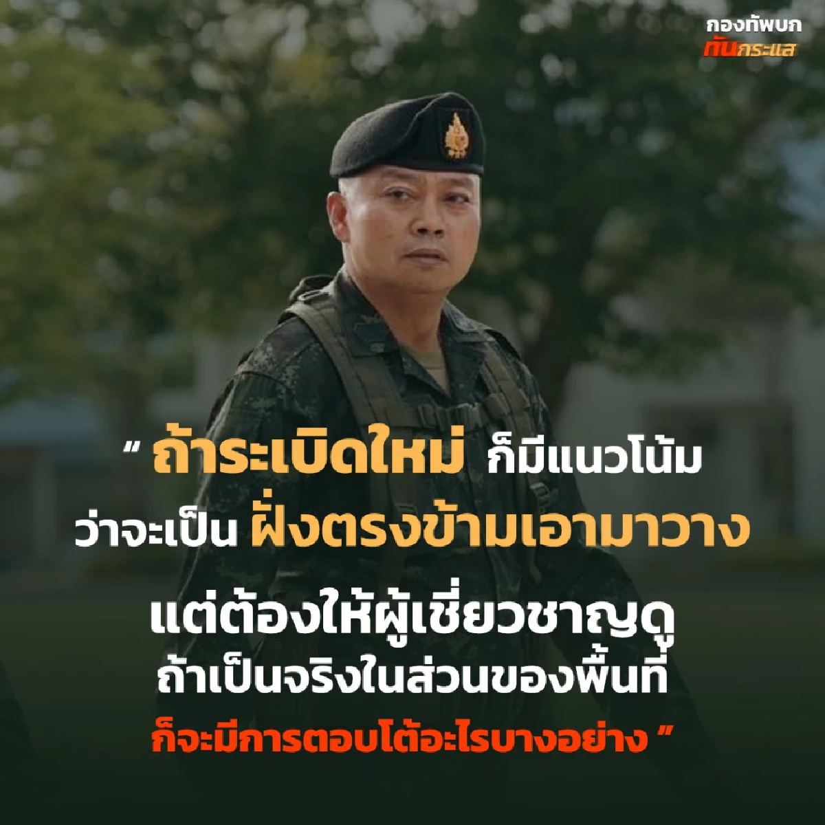 แจงกระแสโจมตี \"ดีแต่พูด\" เผยพร้อมเหตุผลทำไมต้องอดทนแล้วอดทนอีก