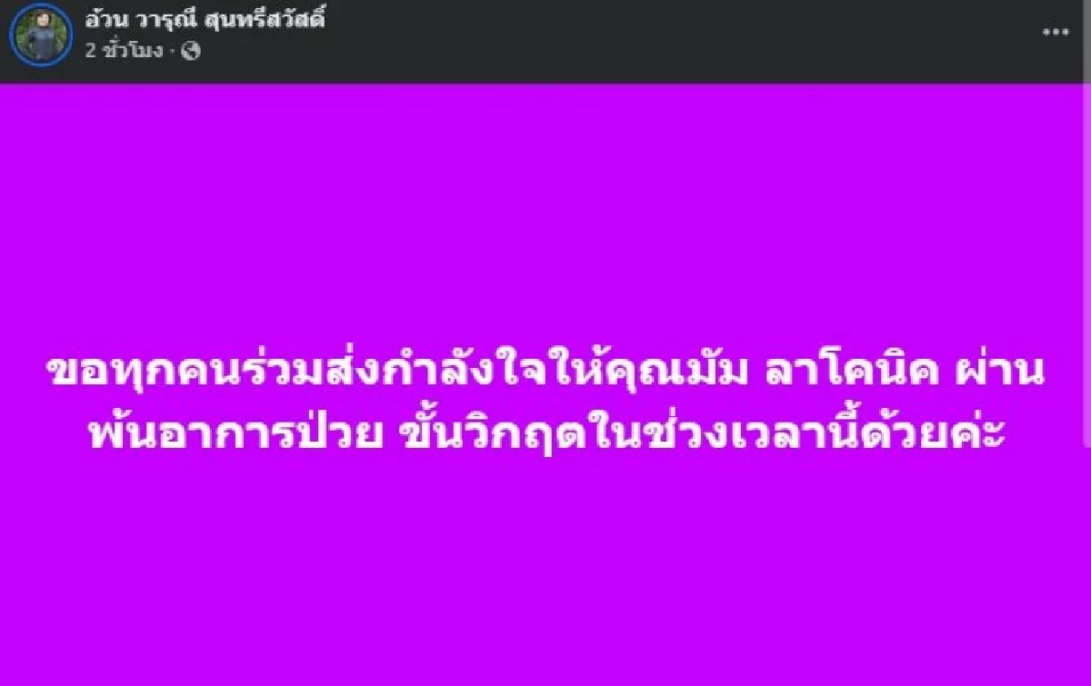 สุดห่วง \"มัม ลาโคนิค\" ป่วยวิกฤต ไตวาย-น้ำท่วมปอด  เพื่อนศิลปินจัดคอนเสิร์ตหาเงินช่วย