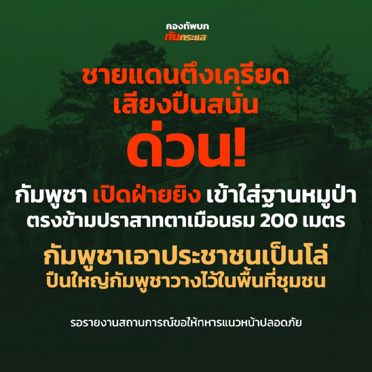 8.50 น. ควันโขม่ง ทหารกัมพูชาใช้ปืนใหญ่ยิงปราสาทตาเมือนธม 