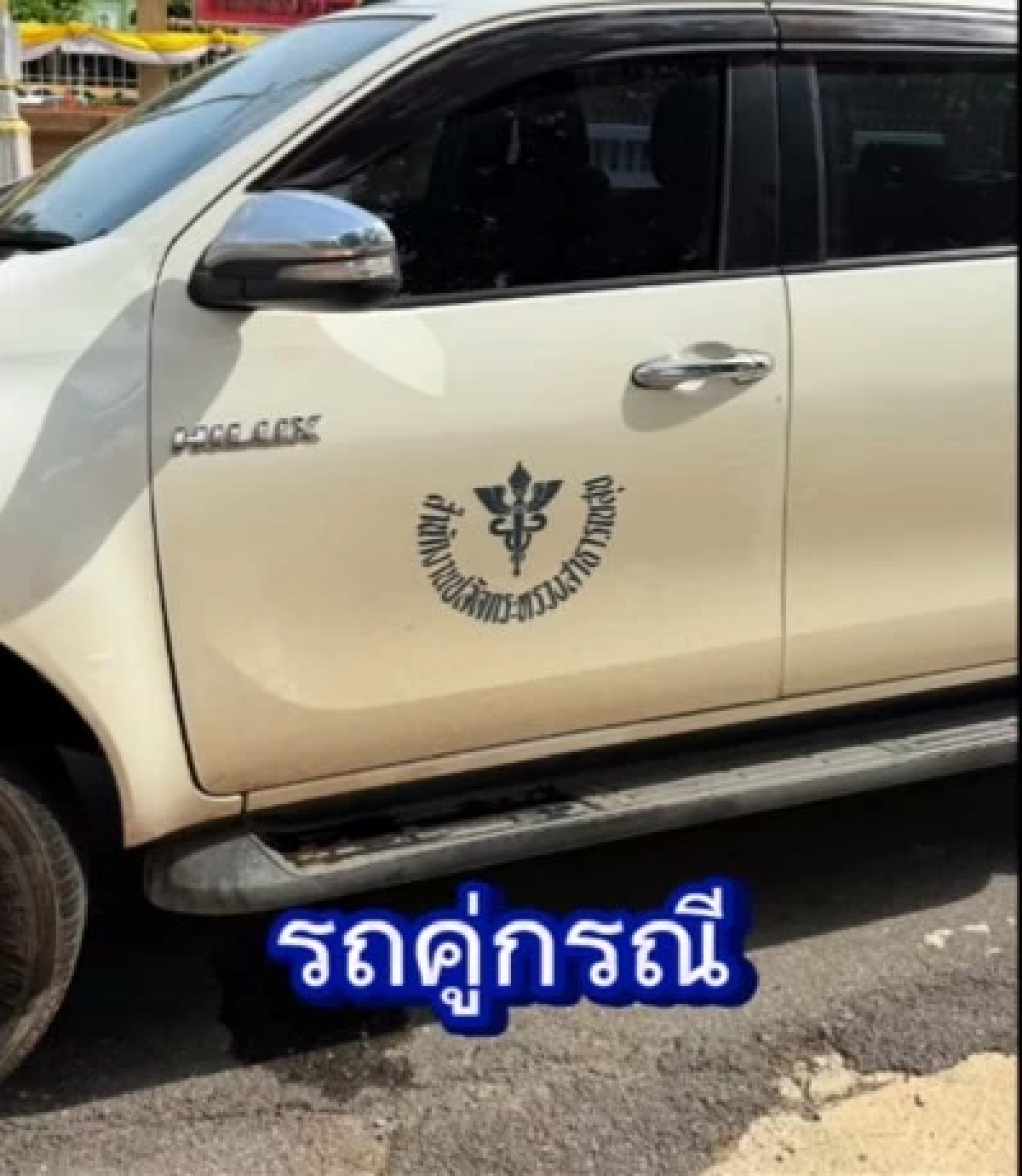ร้องสื่อ ถูกเจ้าหน้าที่ รพ. ใช้ขับรถหลวงเมาแล้วขับ ชนรถพังยับ
