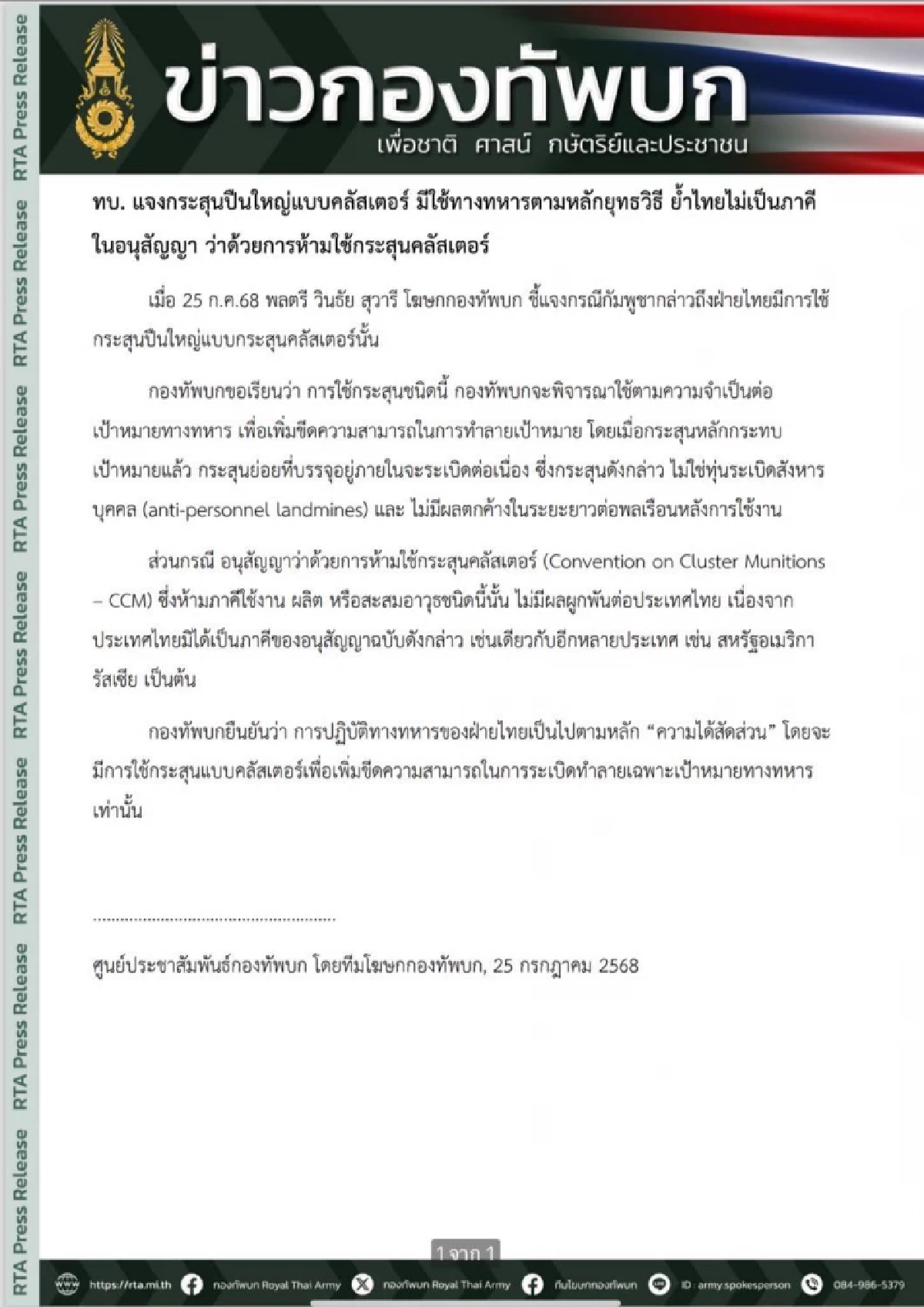 \"กองทัพบก\" ชี้แจง การใช้กระสุนปืนใหญ่แบบคลัสเตอร์ หลัง \"กัมพูชา\" กล่าวหา