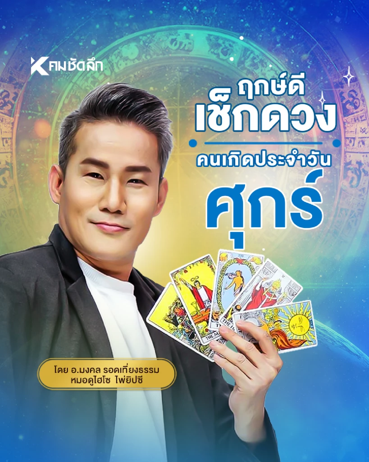 \"เช็คดวงวันนี้\" เลขเด็ดเข้าพรรษา วันศุกร์ที่ 11 กรกฎาคม พ.ศ.2568