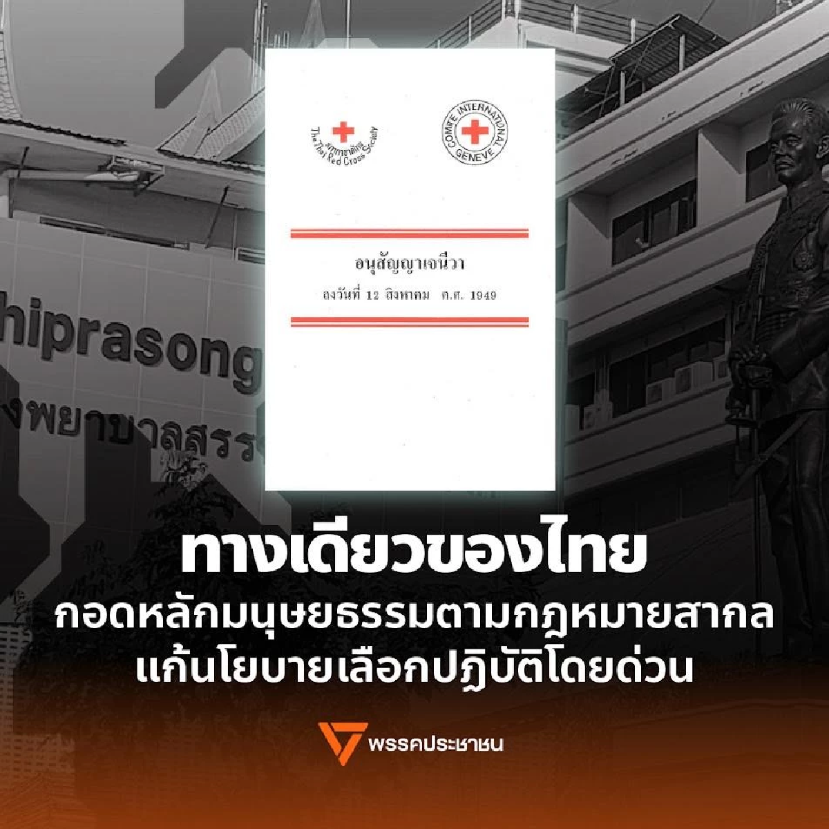 ปชน. เรียกร้อง รพ. ยึดหลักมนุษยธรรมสากล อย่าเลือกปฏิบัติโดยด่วน