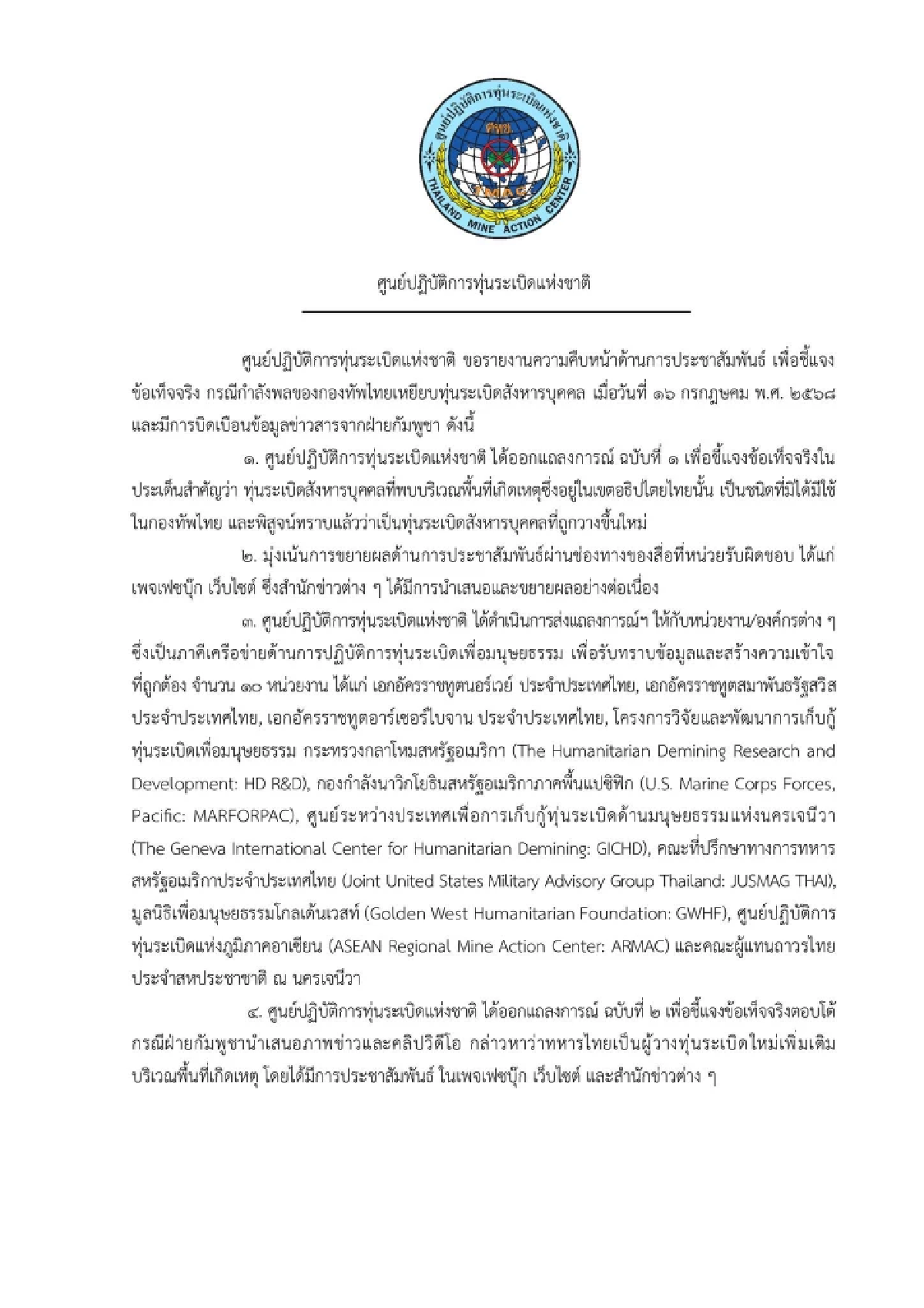 TMAC ส่งแถลงการณ์ 10 ชาติพันธมิตร ทุ่นระเบิดไม่ใช่ของกองทัพไทย