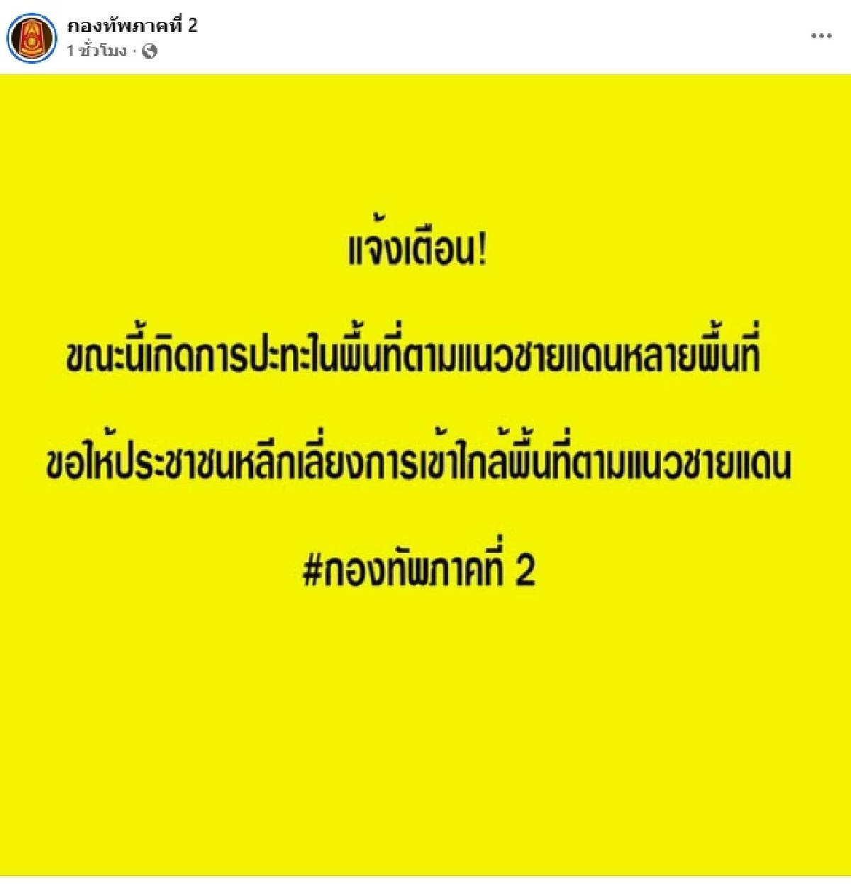 กองทัพภาคที่ 2 เตือน! เกิดการปะทะในพื้นที่ อัปเดต กู้ระเบิด-ร่างผู้เสียชีวิต