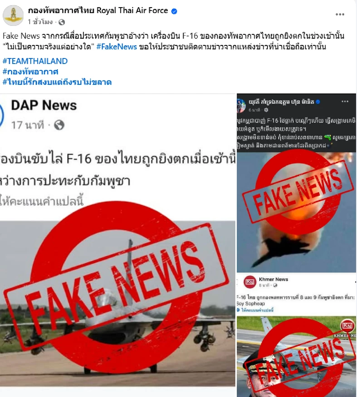 กัมพูชาใช้ IO ปั่นเฟคนิวส์เดือด ทอ.โต้ชัด F-16 ไม่ถูกยิงตก