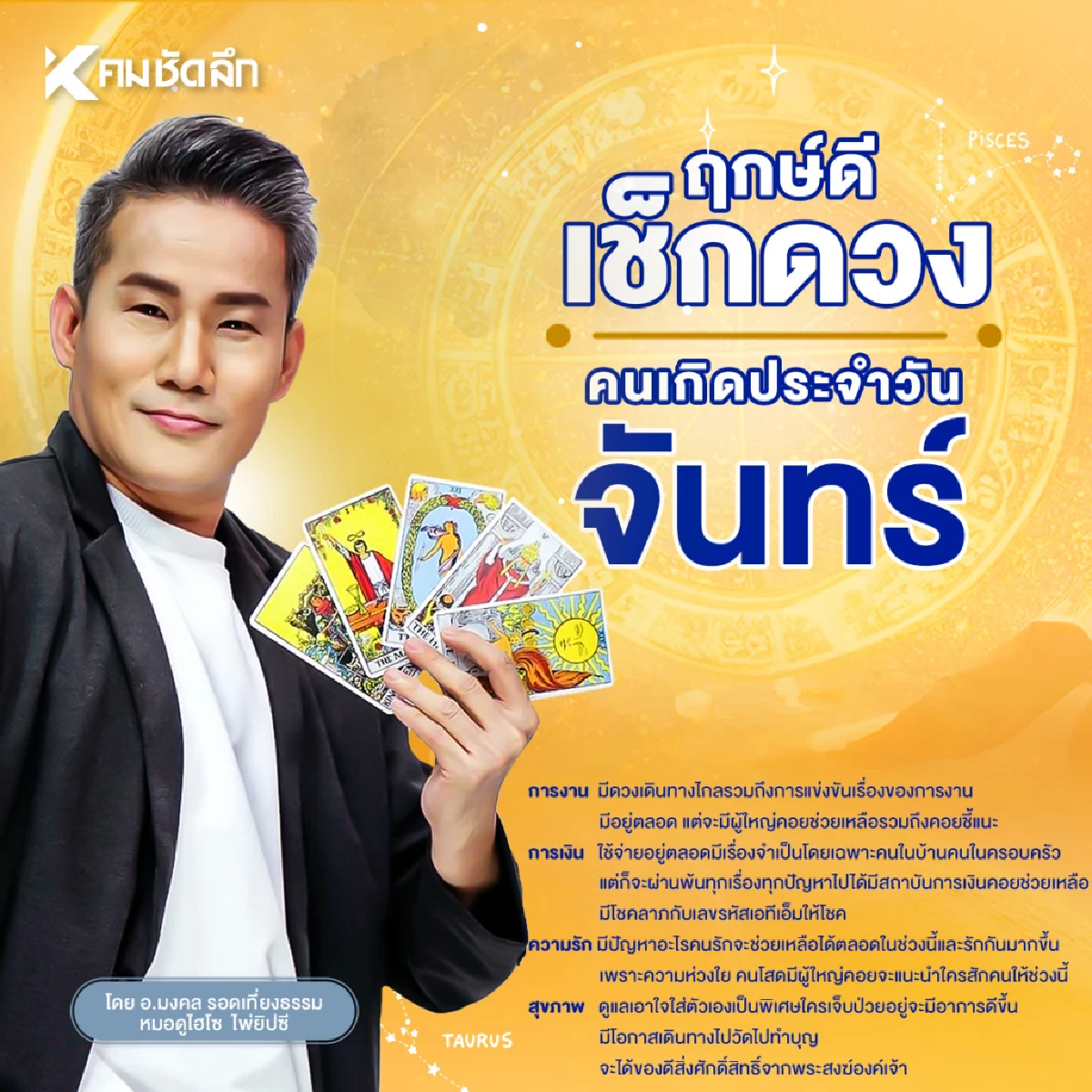 \"ดูดวงวันนี้\" วันจันทร์ 21 กรกฎาคม 2568 มีโชคลาภ เลขมงคล ประจำวัน