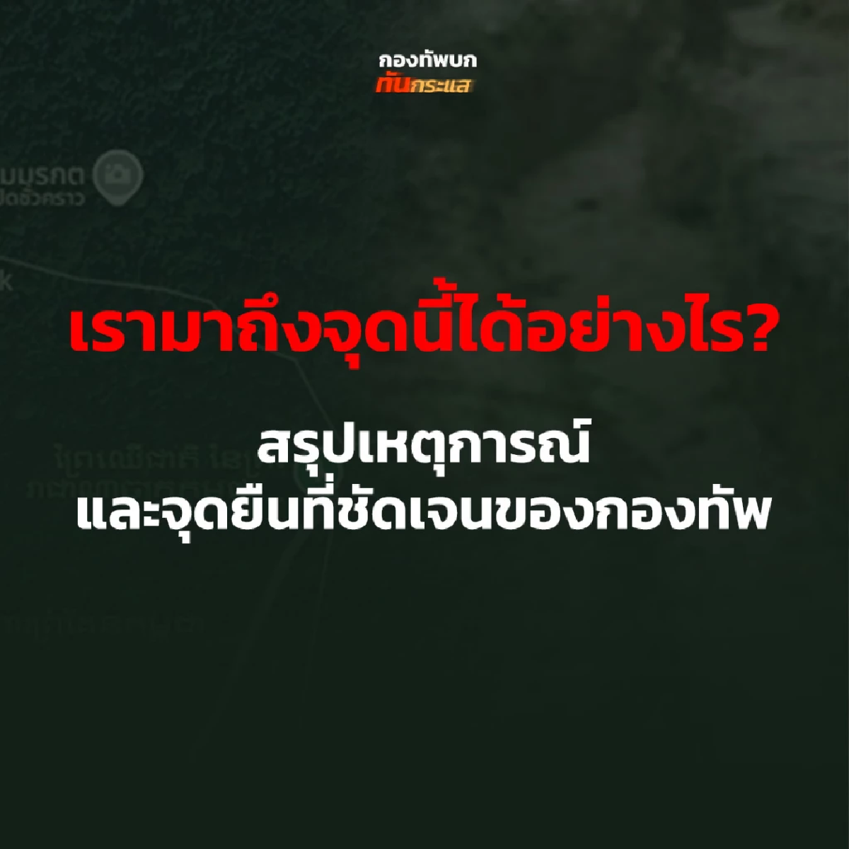 เปิดไทม์ไลน์ ก่อนปะทะ 6 จุด ชายแดนไทย-กัมพูชา เรามาถึงจุดนี้ได้อย่างไร?