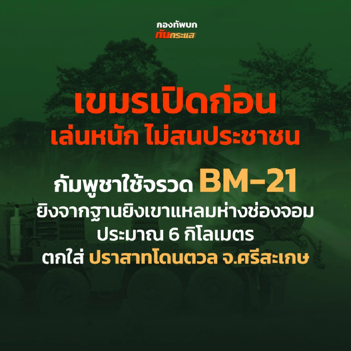 ด่วน \"กองทัพบกทันกระแส\" แจ้ง ทหารเจ็บแล้ว 1 ล่าสุดยิงจรวด BM-21 ตกใส่ปราสาทโดนตวล