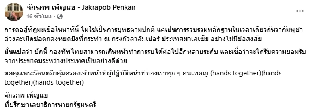 การยุทธไม่ปกติ \"จักรภพ​ เพ็ญแข\" โพสต์ข้อความ ชี้เหตุปะทะ \"ภูมะเขือ\"