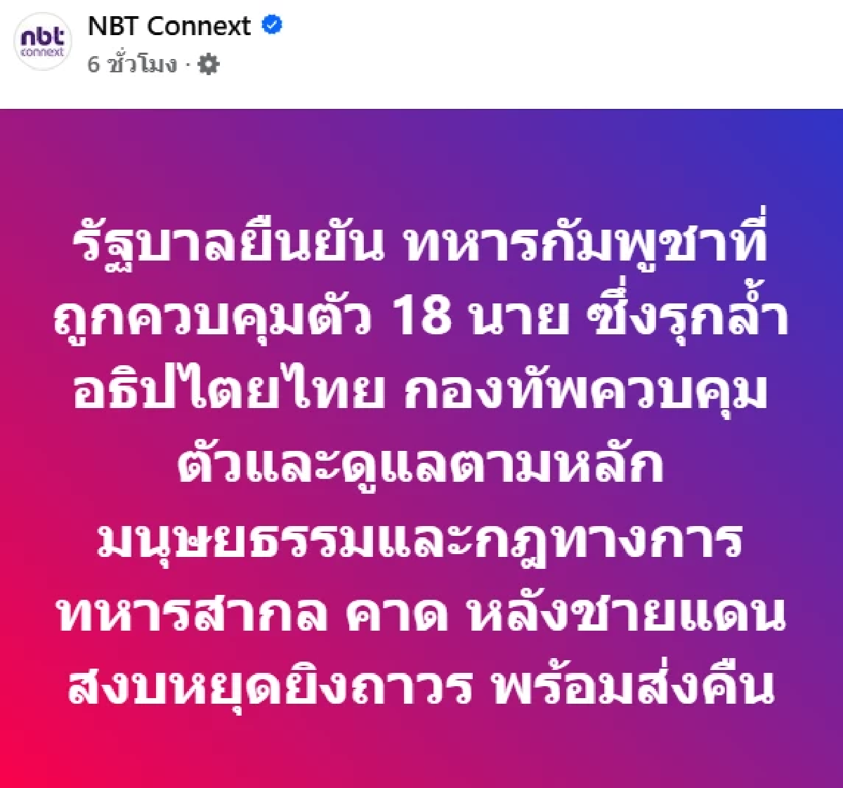 ชะตา\"ทหารกัมพูชา 18 นาย\" รุกล้ำอธิปไตย อนาคตวางไว้ชัด รัฐบาลชี้
