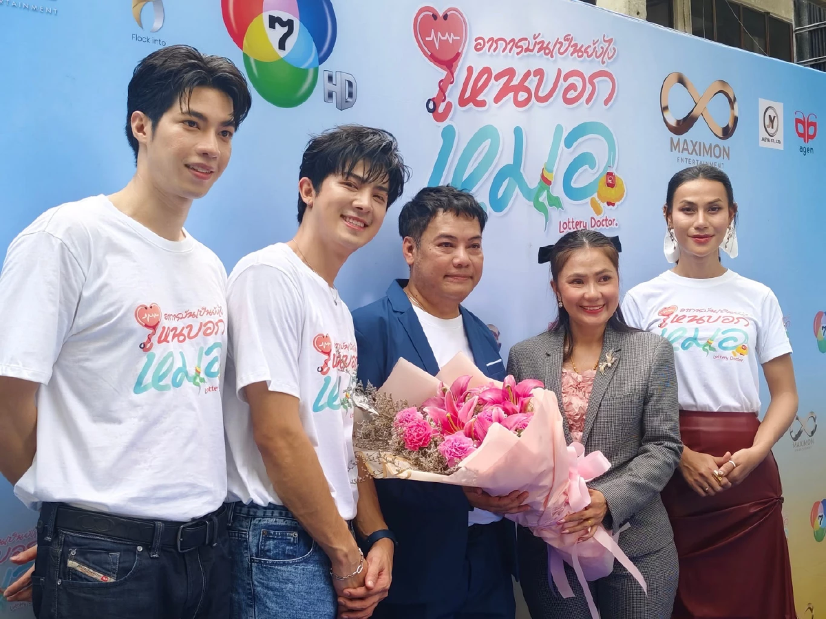 \'7HD\' เดินเครื่องลุยศึกซีรีส์ บวงสรวง Lottery Doctor ดันจิ้น \"บอสตั้น - คัท\"