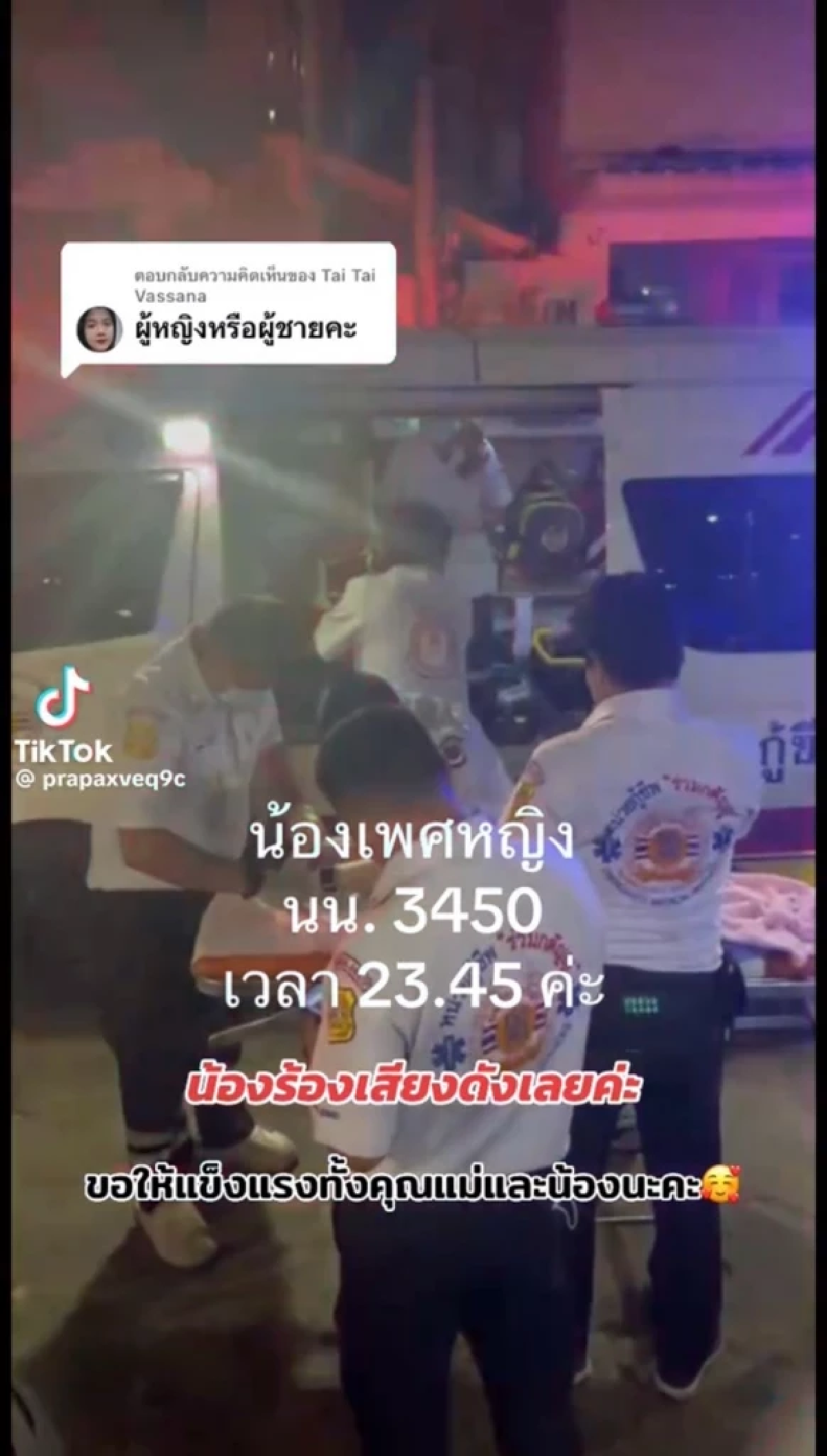 เลขเด็ด ด.ญ. คลอดกลางร้านหมูกระทะ เลขน้ำหนัก - เวลาคลอด - เลขทะเบียนรถกู้ภัย