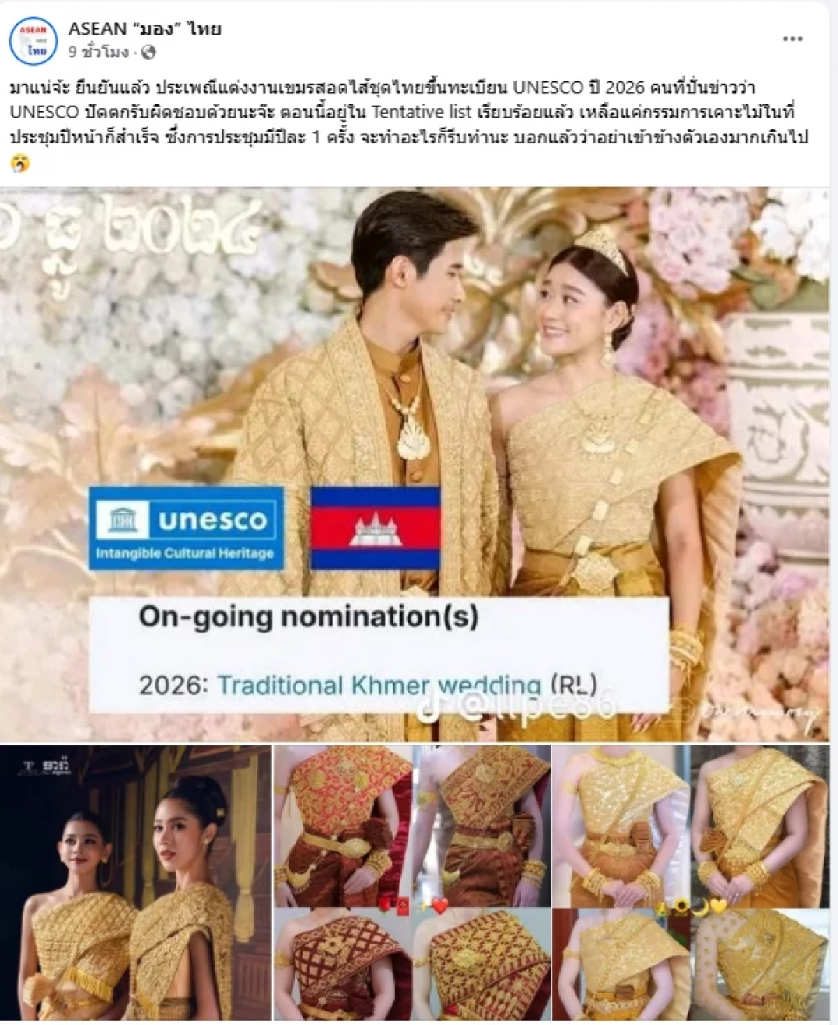 วธ.แจง กัมพูชาเสนอ \"ประเพณีแต่งงาน\" ยื่นยูเนสโก ยัน!ไม่สอดไส้ \"ชุดไทย\"