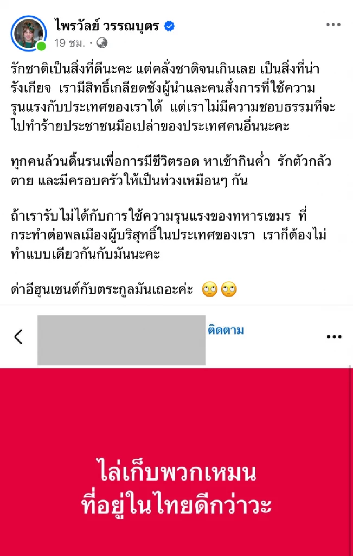 ลบด่วน! ทัวร์ลง \"แจ็กแปปโฮ\" ไล่เก็บกัมพูชา เจอ \"แพรรี่\" ไล่ไปด่า \"ฮุนเซน\"