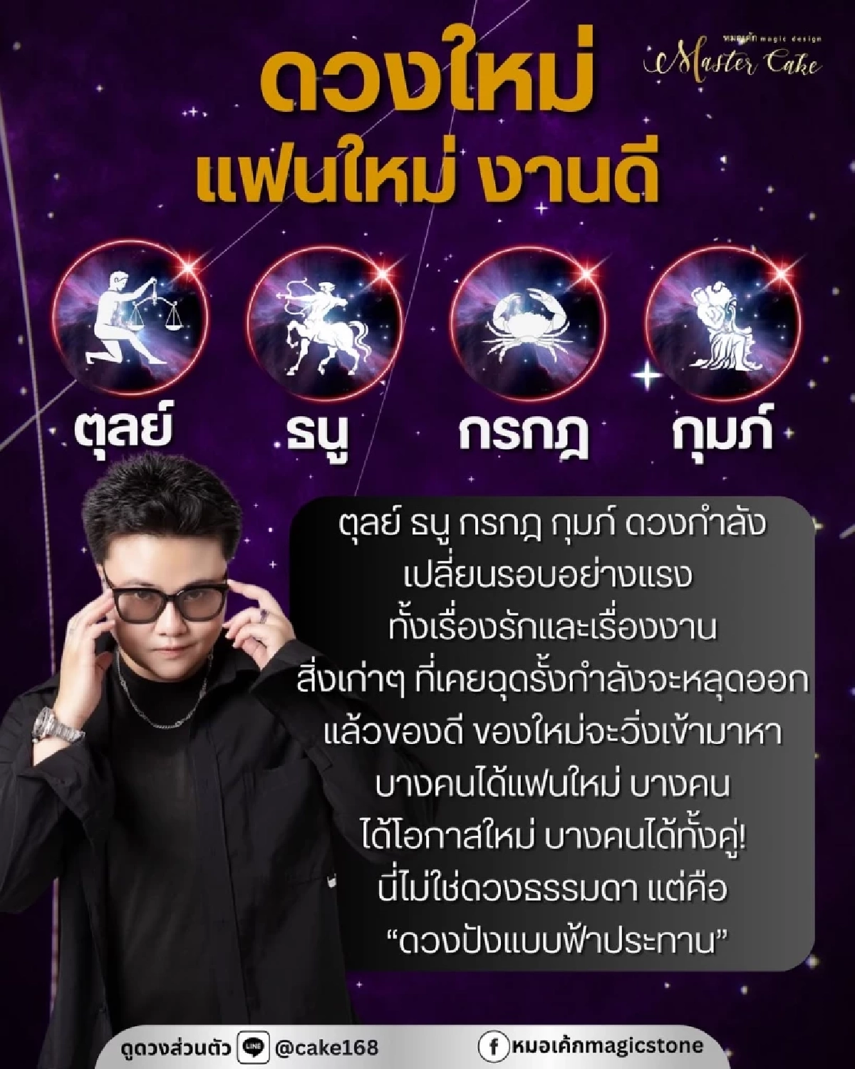 \"4 ราศี\"ดวงฟ้าประทาน \"หมอเค้ก\" ทำนาย รักใหม่-งานดี วิ่งเข้าหา