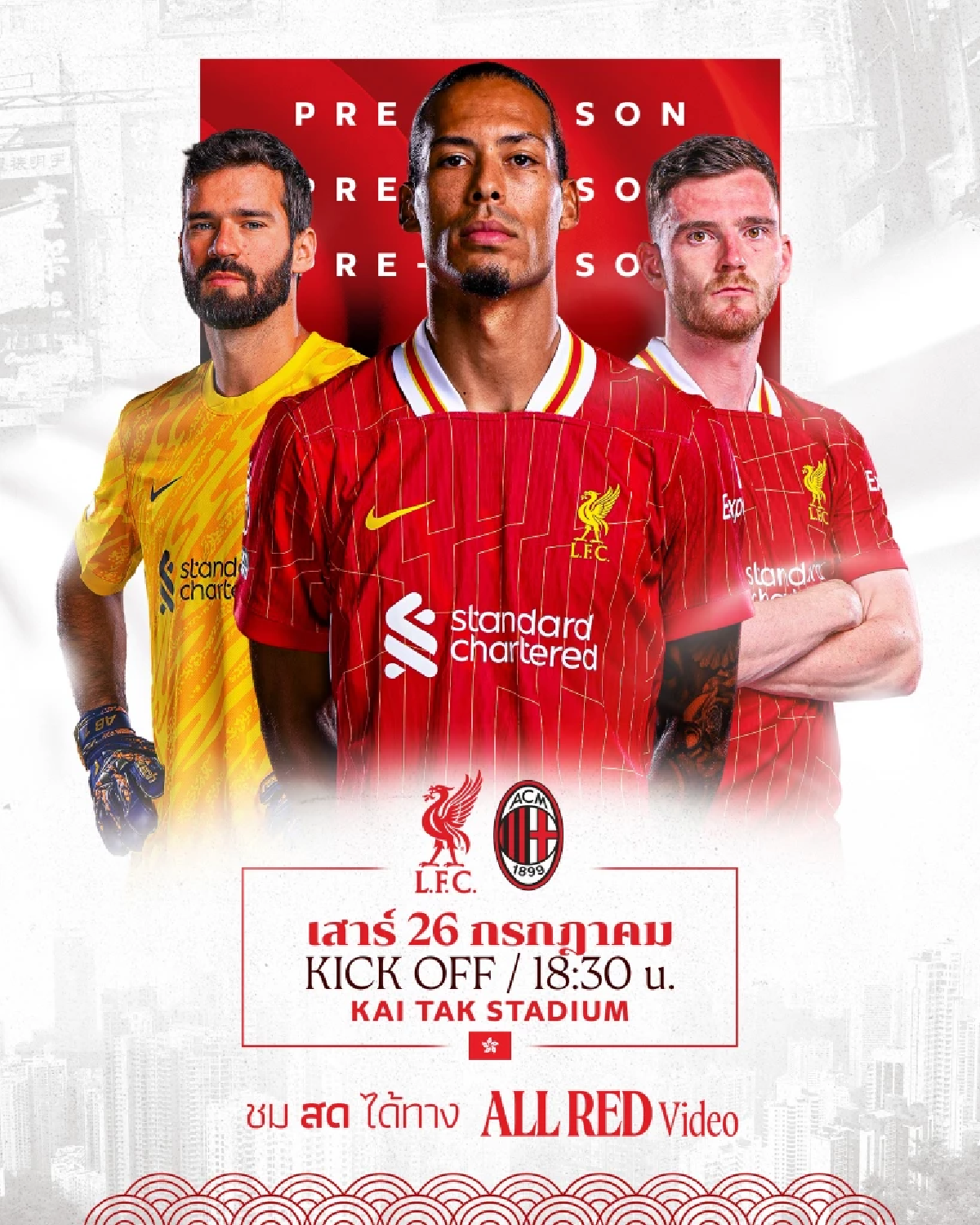 LIVE ดูบอลสด \"ลิเวอร์พูล พบ เอซี มิลาน\" ฟุตบอลอุ่นเครื่อง เวลา 18.30 น.