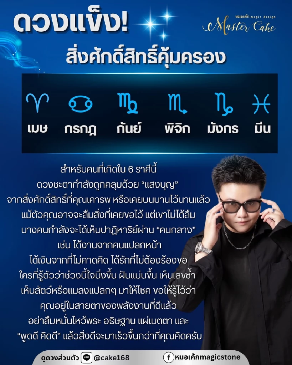 \"6 ราศี\" ดวงแข็ง \"หมอเค้ก\"ชี้ สิ่งศักดิ์สิทธิ์คุ้มครอง รับโชคใหญ่ไม่ทันตั้งตัว
